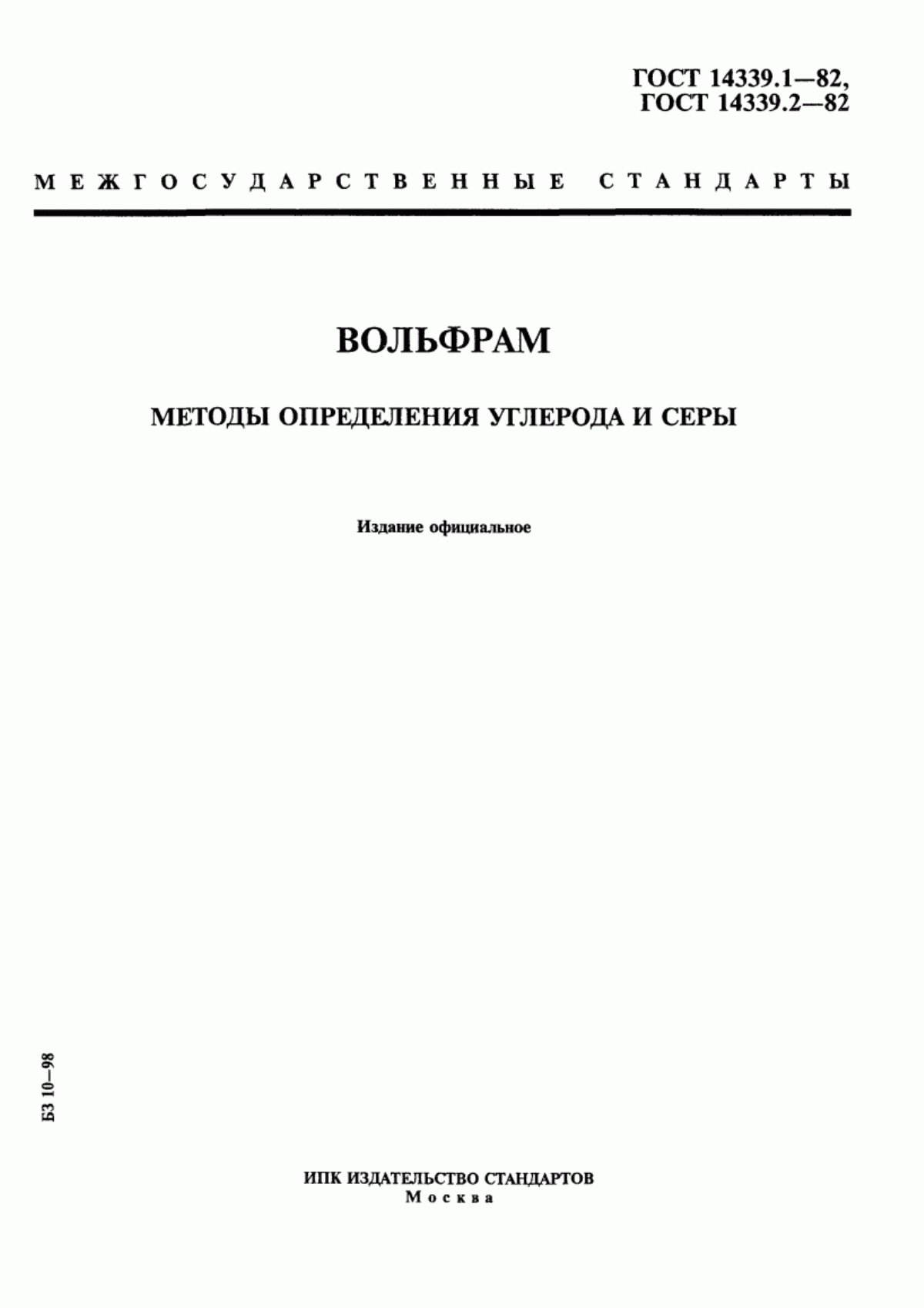 Обложка ГОСТ 14339.1-82 Вольфрам. Методы определения углерода