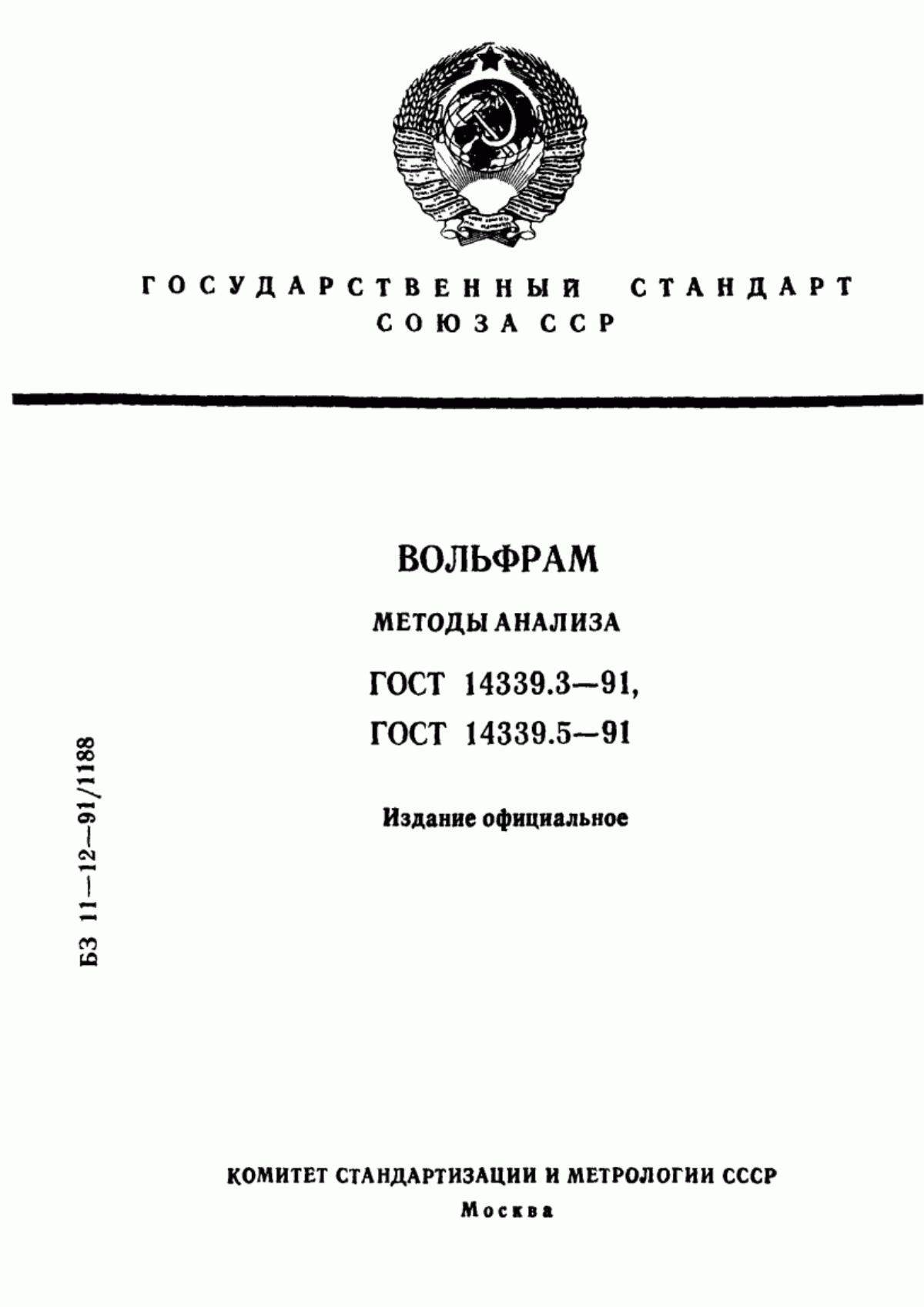 Обложка ГОСТ 14339.3-91 Вольфрам. Методы определения содержания фосфора