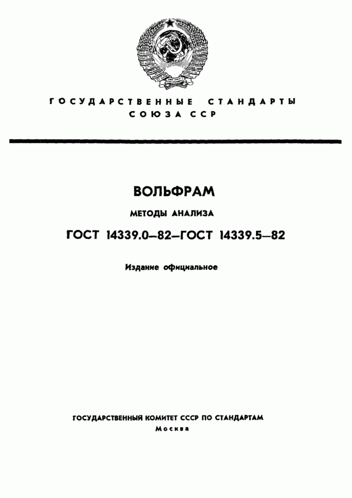 Обложка ГОСТ 14339.4-82 Вольфрам. Методы определения азота, кислорода, водорода
