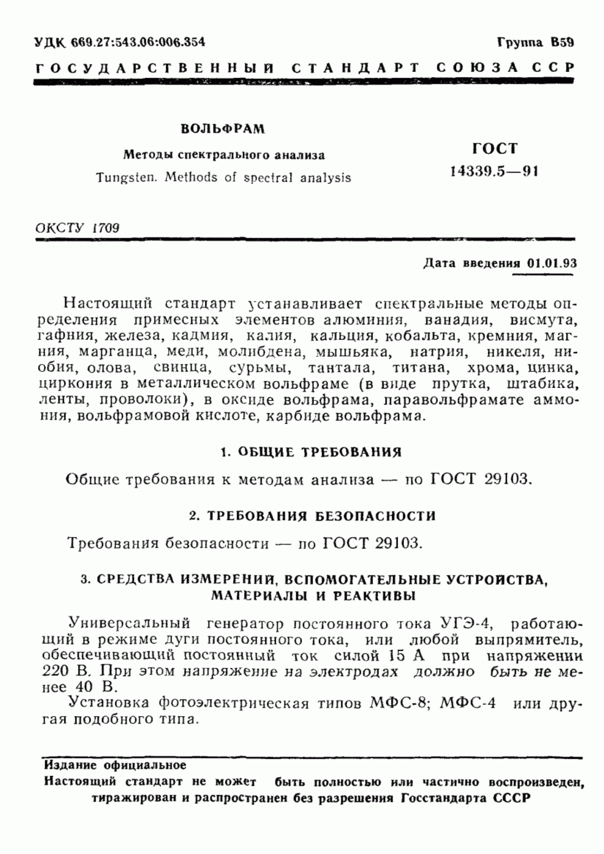 Обложка ГОСТ 14339.5-91 Вольфрам. Методы спектрального анализа