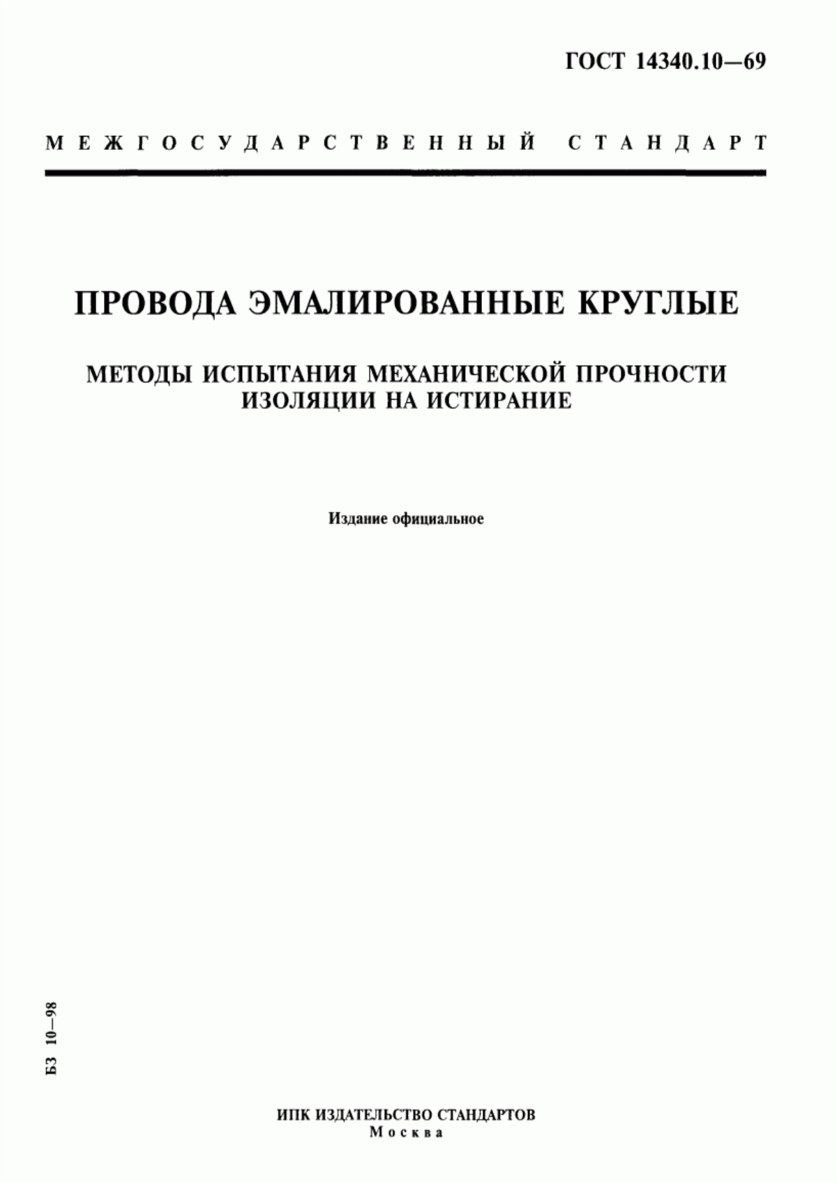 Обложка ГОСТ 14340.10-69 Провода эмалированные круглые. Методы испытания механической прочности изоляции на истирание