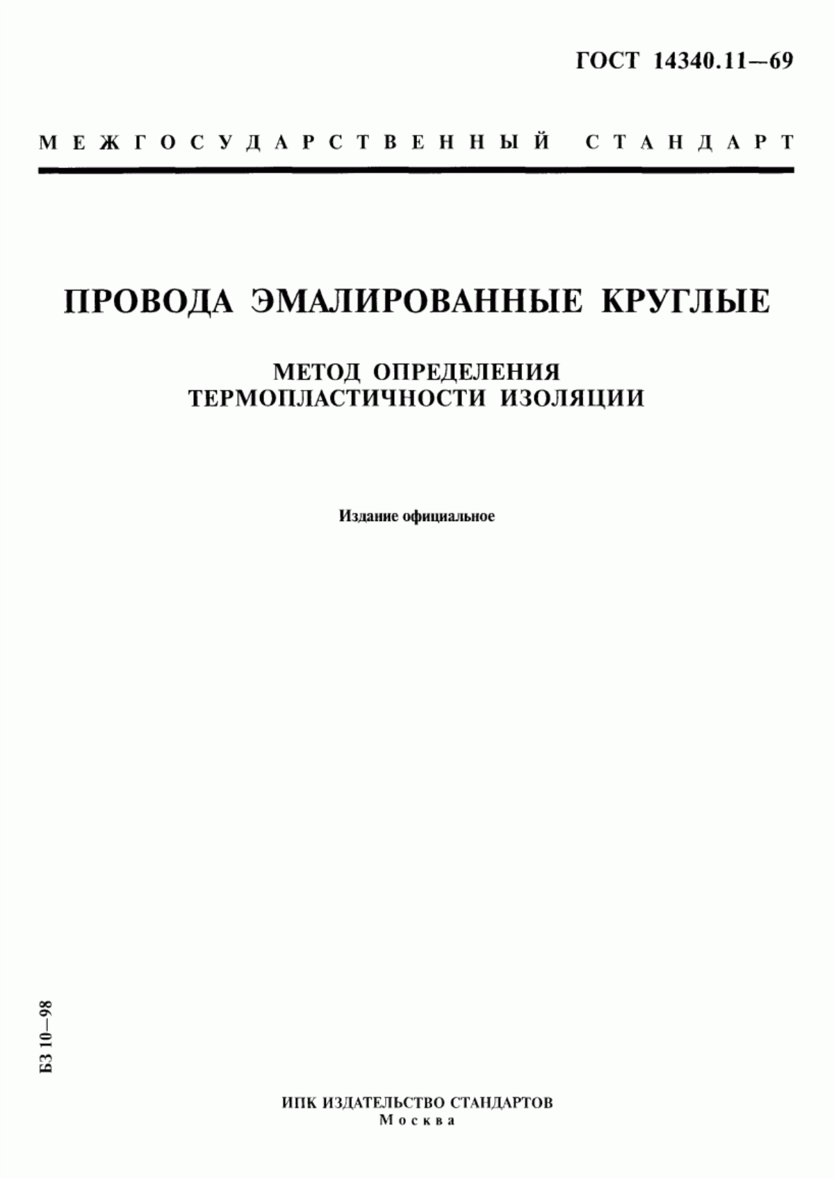 Обложка ГОСТ 14340.11-69 Провода эмалированные круглые. Метод определения термопластичности изоляции