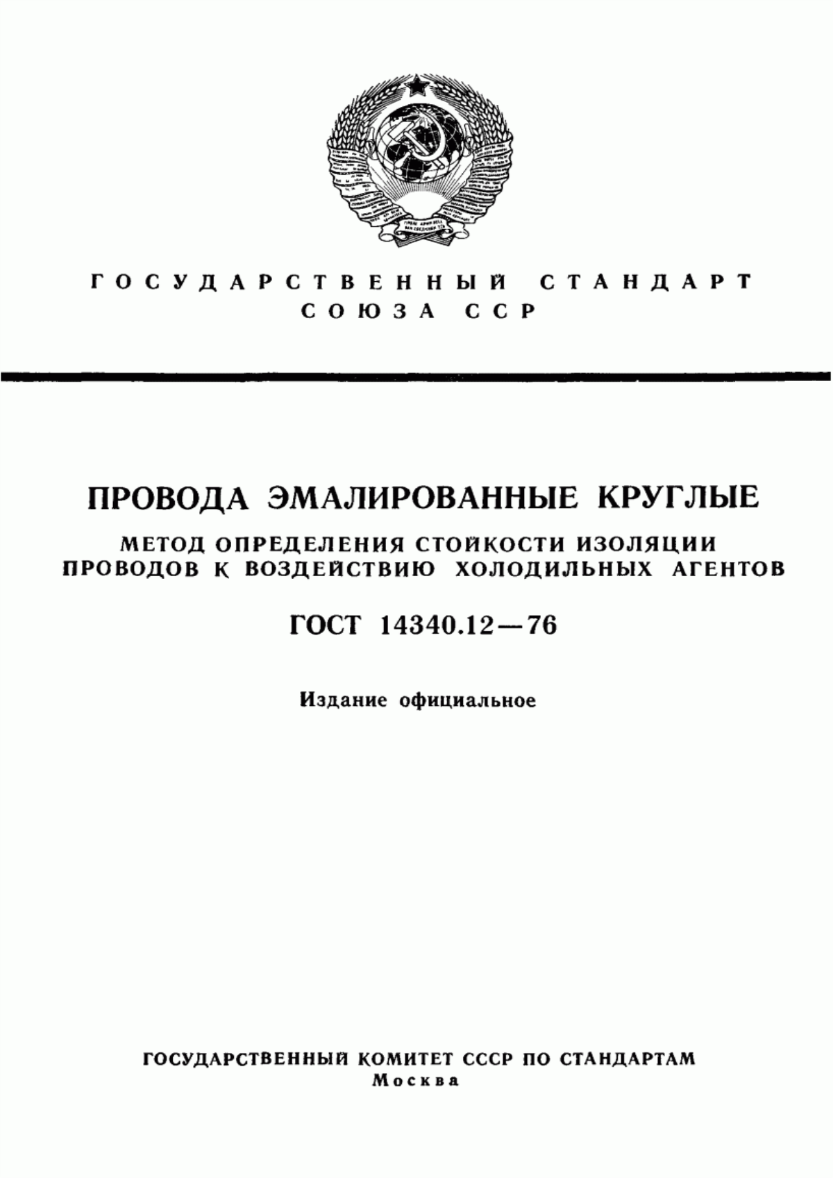 Обложка ГОСТ 14340.12-76 Провода эмалированные круглые. Метод определения стойкости изоляции проводов к воздействию холодильных агентов