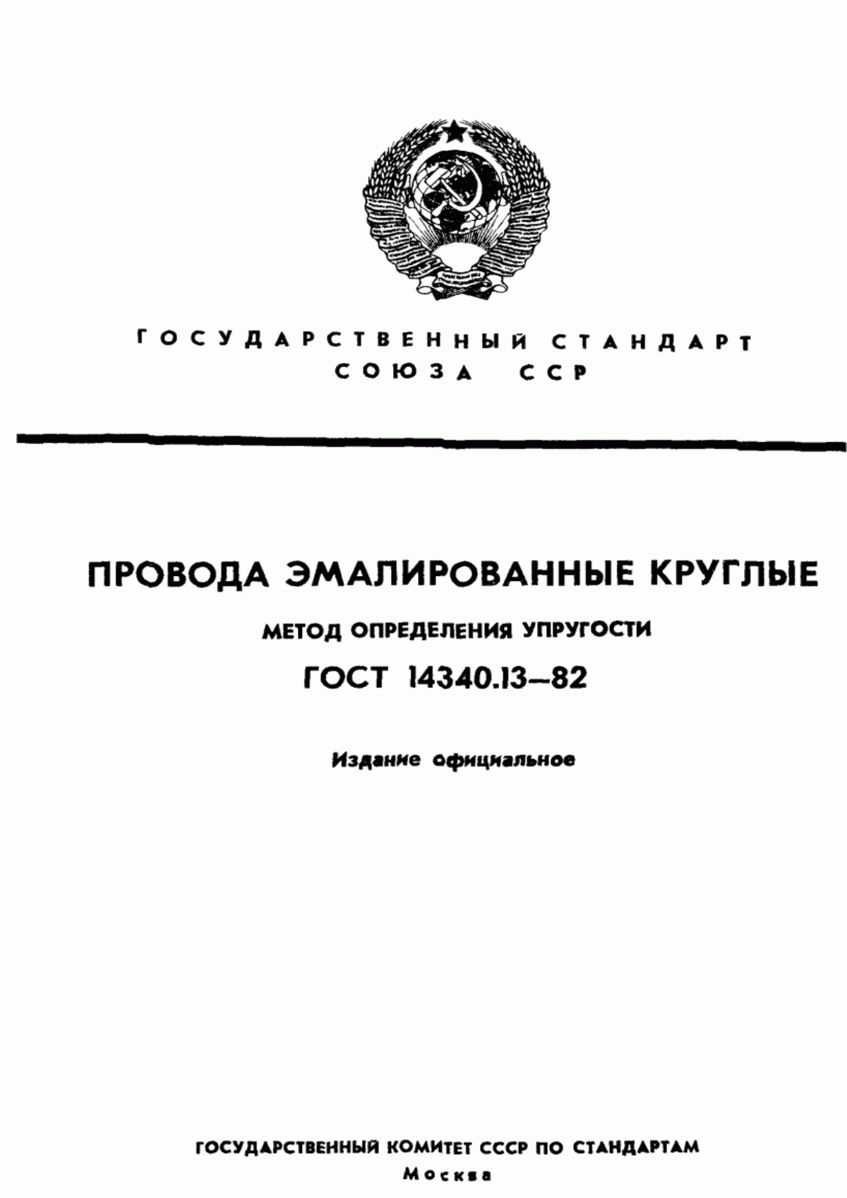 Обложка ГОСТ 14340.13-82 Провода эмалированные круглые. Метод определения упругости