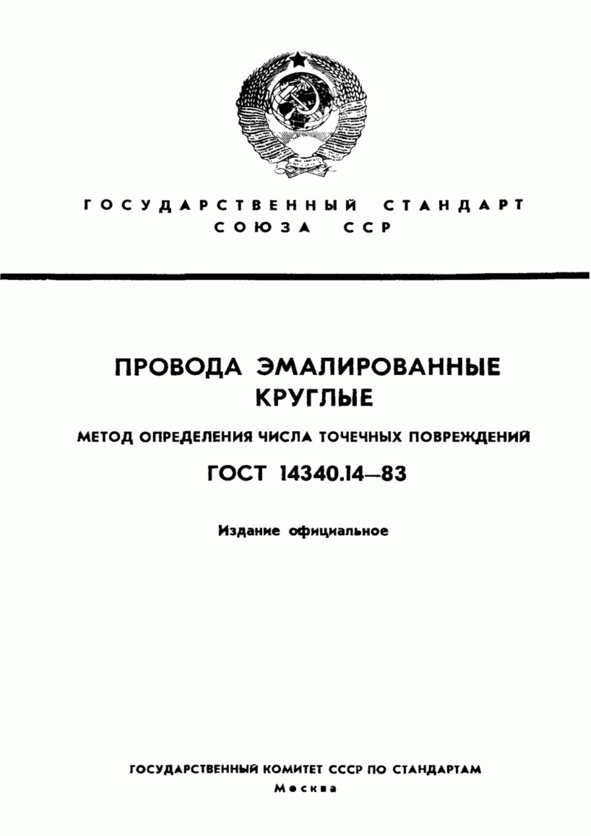 Обложка ГОСТ 14340.14-83 Провода эмалированные круглые. Метод определения числа точечных повреждений