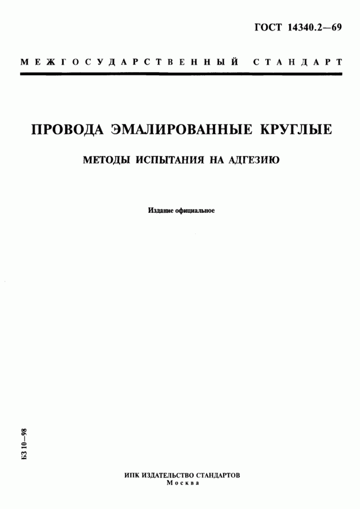 Обложка ГОСТ 14340.2-69 Провода эмалированные круглые. Методы испытания на адгезию