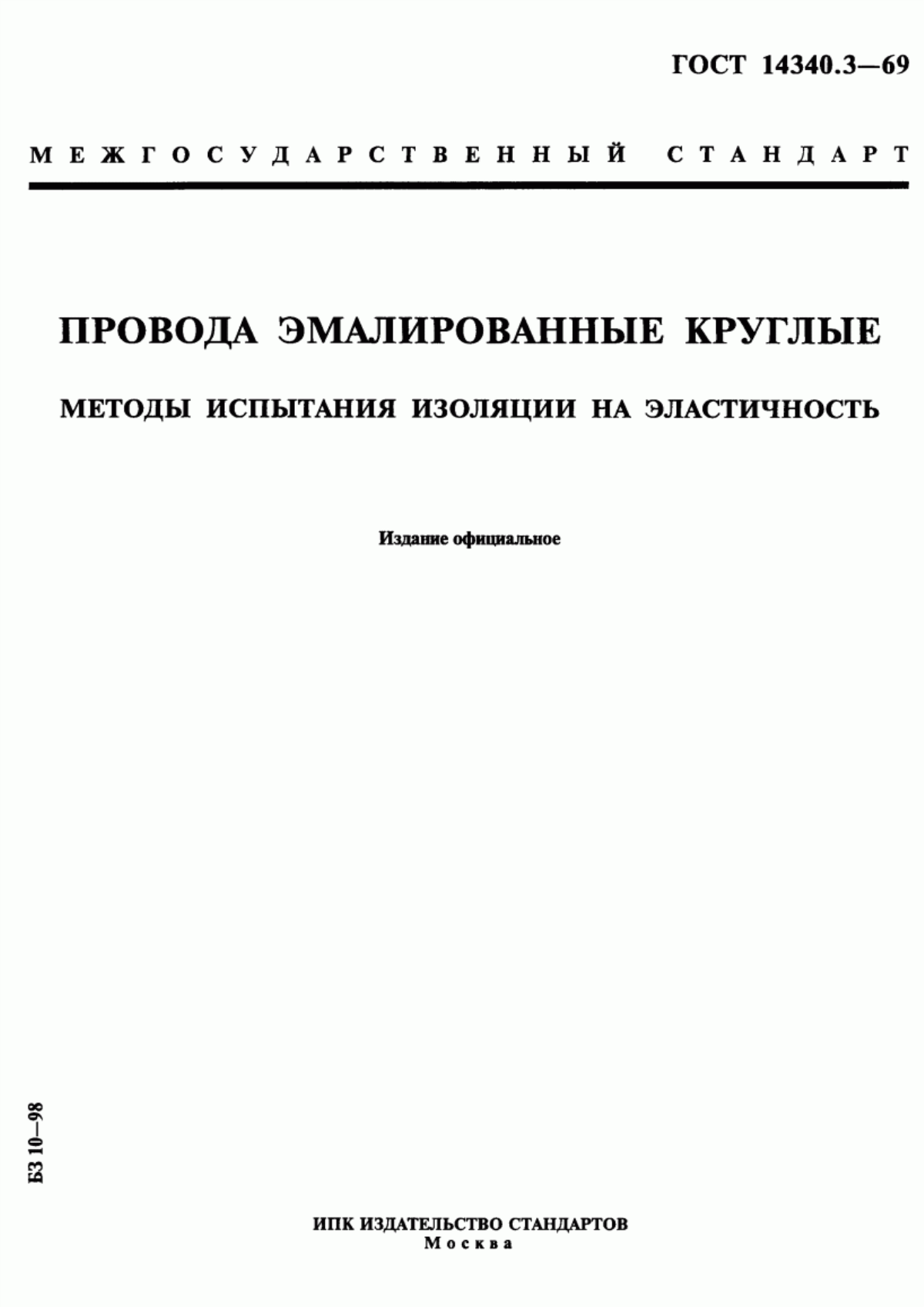 Обложка ГОСТ 14340.3-69 Провода эмалированные круглые. Методы испытания изоляции на эластичность