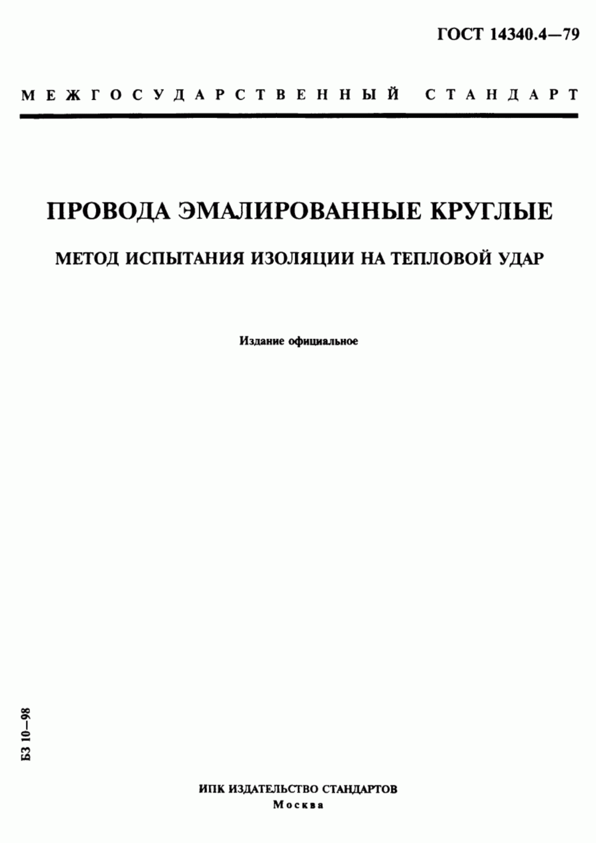 Обложка ГОСТ 14340.4-79 Провода эмалированные круглые. Метод испытания изоляции на тепловой удар