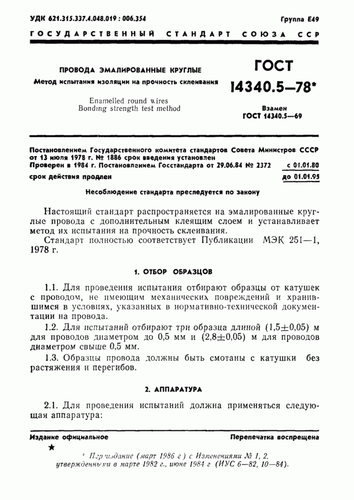 Обложка ГОСТ 14340.5-78 Провода эмалированные круглые. Метод испытания изоляции на прочность склеивания