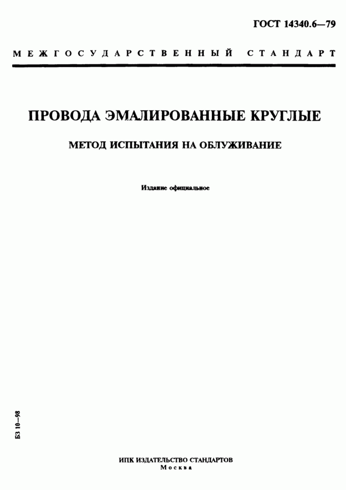 Обложка ГОСТ 14340.6-79 Провода эмалированные круглые. Метод испытания на обслуживание