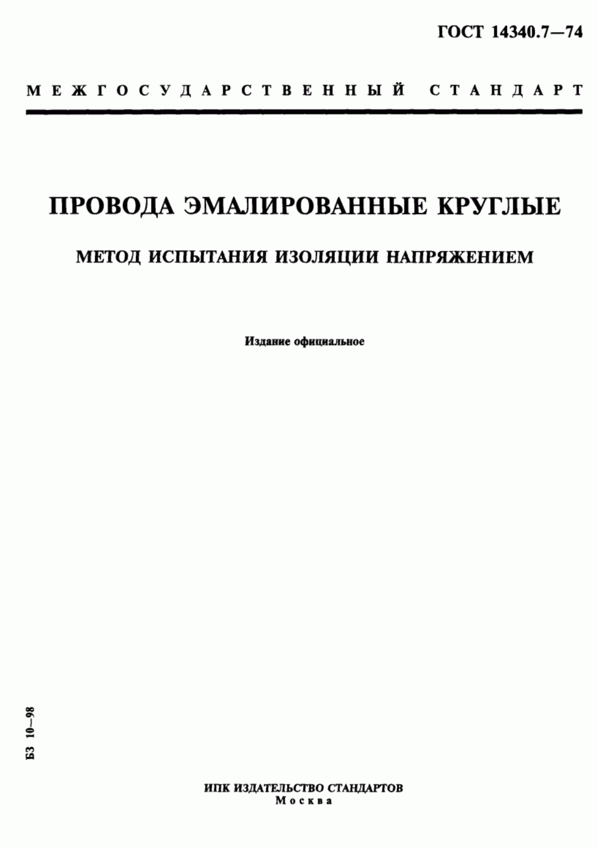 Обложка ГОСТ 14340.7-74 Провода эмалированные круглые. Метод испытания изоляции напряжением