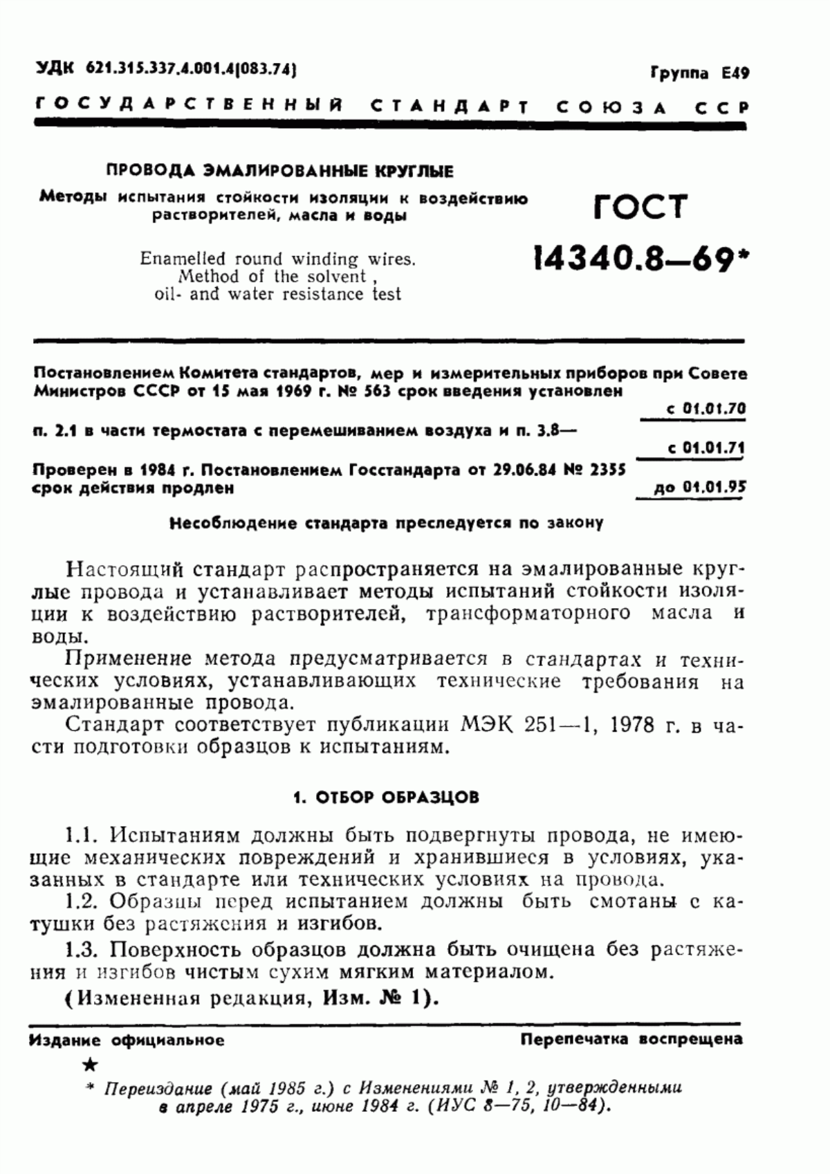 Обложка ГОСТ 14340.8-69 Провода эмалированные круглые. Методы испытания стойкости изоляции к воздействию растворителей, масла и воды