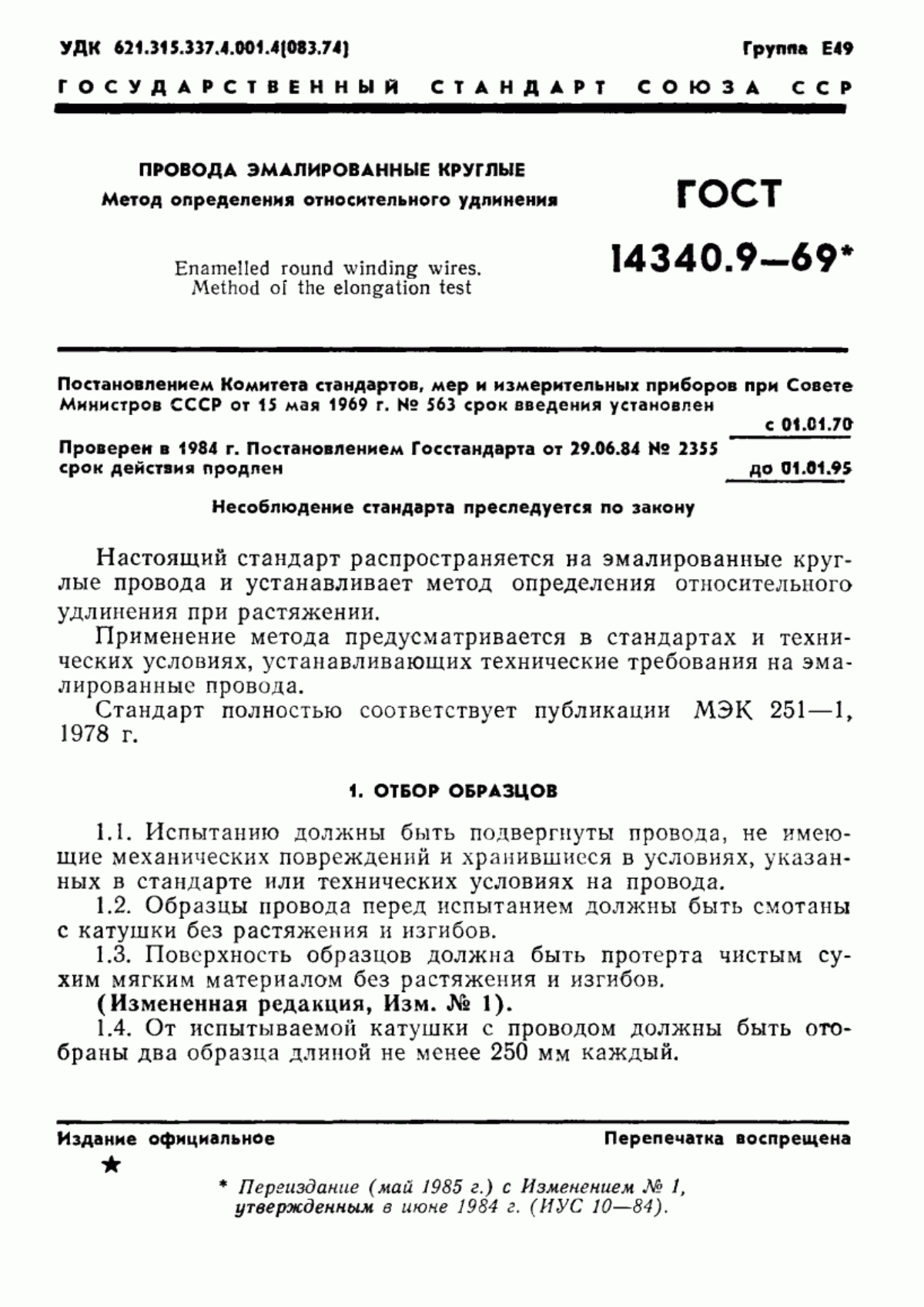 Обложка ГОСТ 14340.9-69 Провода эмалированные круглые. Метод определения относительного удлинения