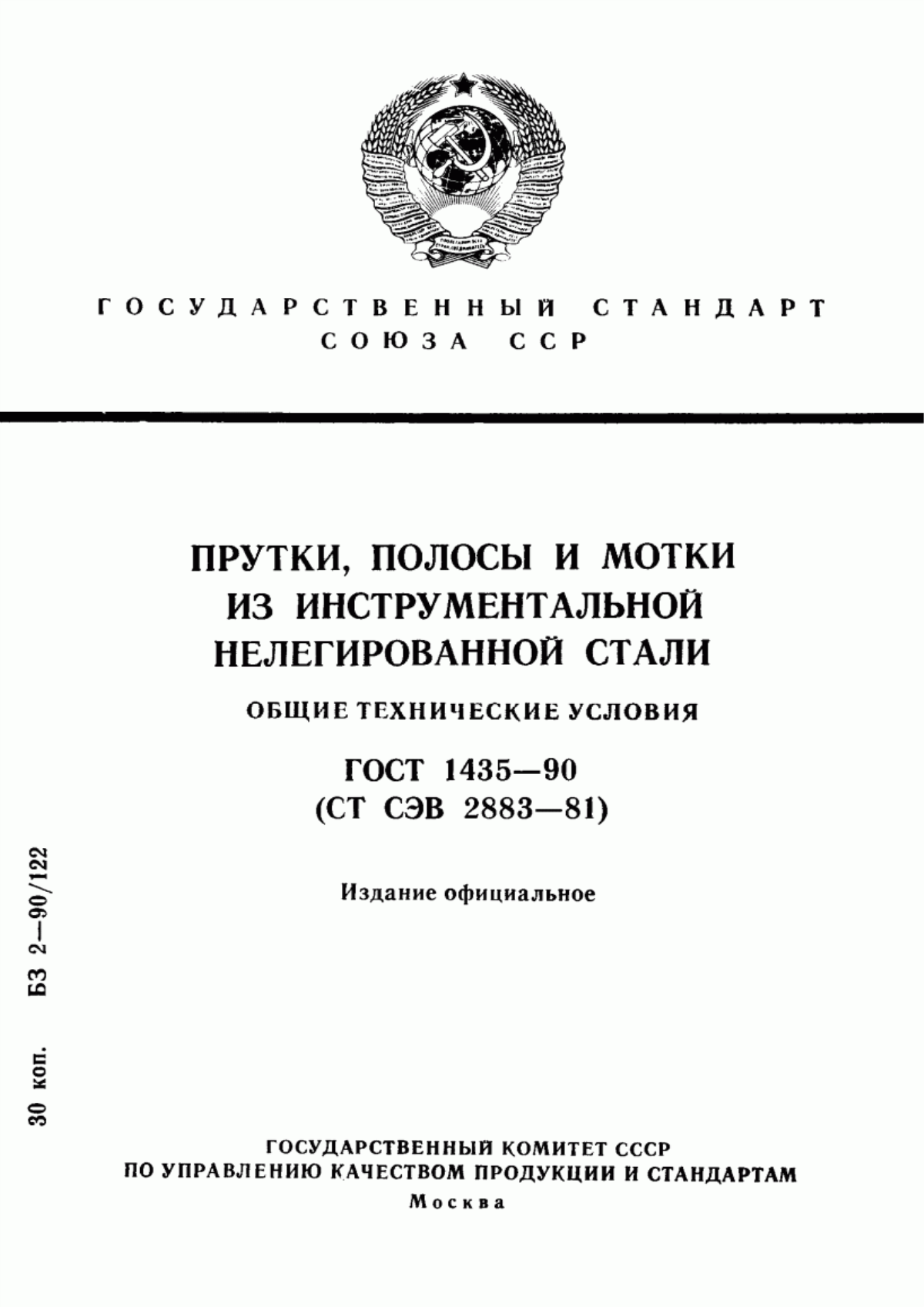 Обложка ГОСТ 1435-90 Прутки, полосы и мотки из инструментальной нелегированной стали. Общие технические условия