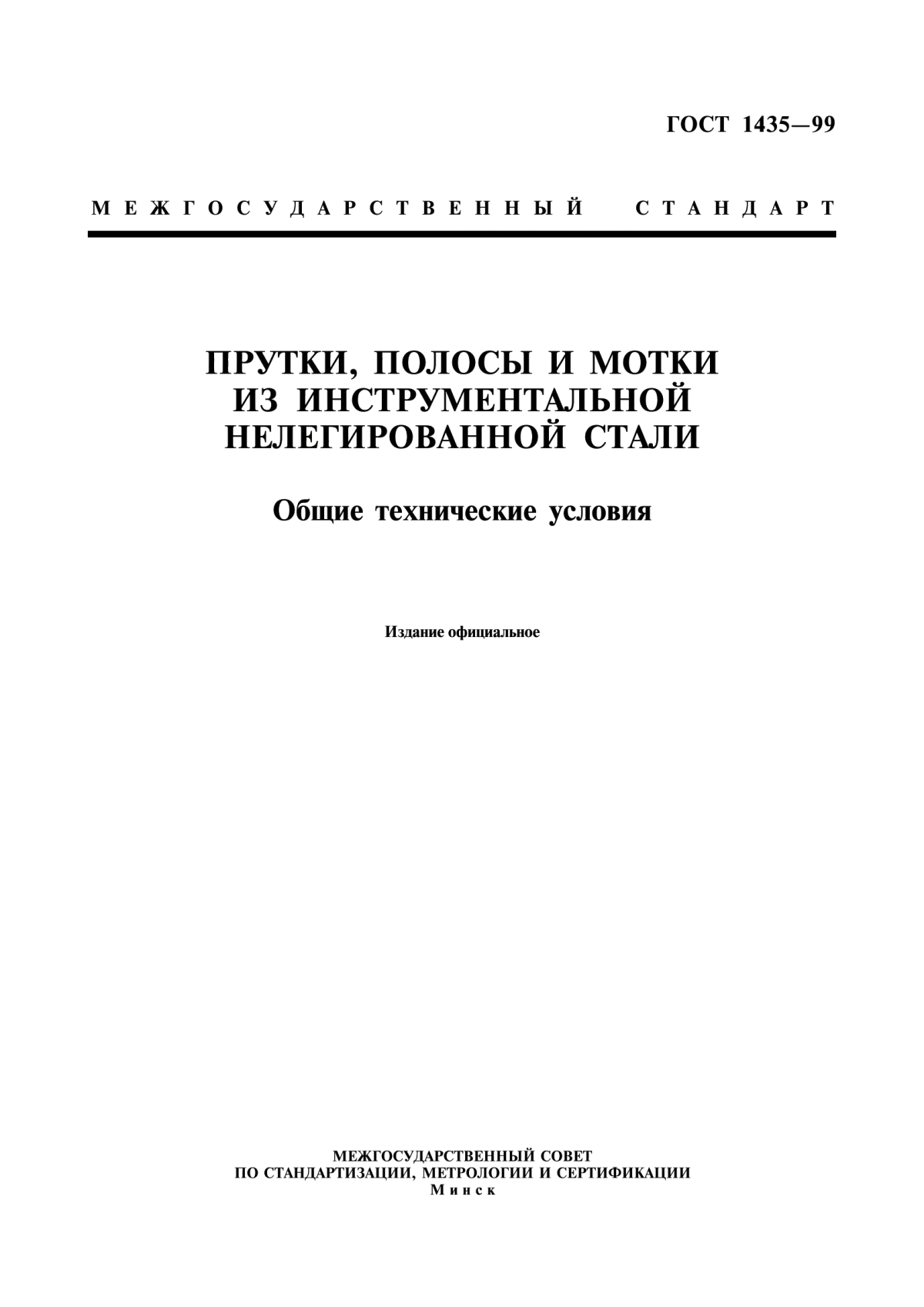 Обложка ГОСТ 1435-99 Прутки, полосы и мотки из инструментальной нелегированной стали. Общие технические условия