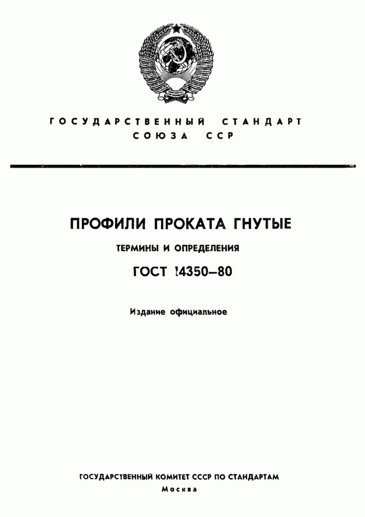 Обложка ГОСТ 14350-80 Профили проката гнутые. Термины и определения