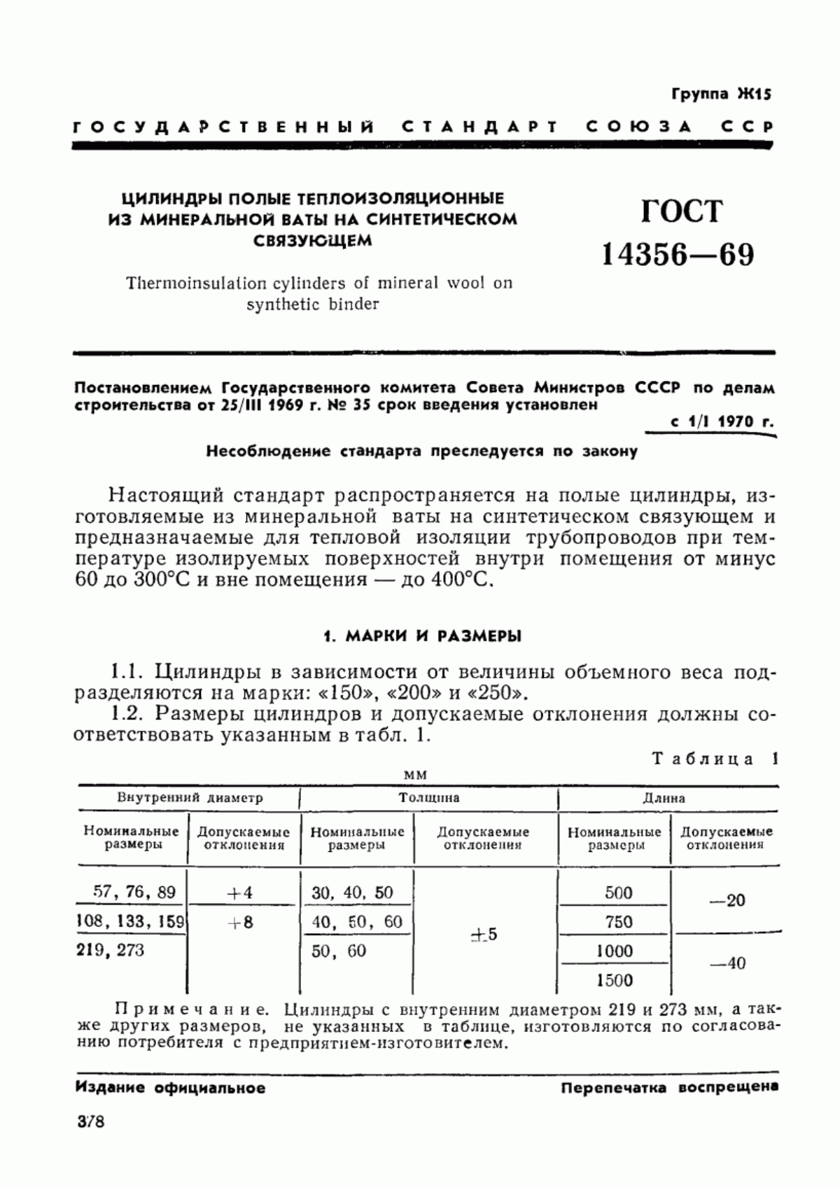 Обложка ГОСТ 14356-69 Цилиндры полые теплоизоляционные из минеральной ваты на синтетическом связующем