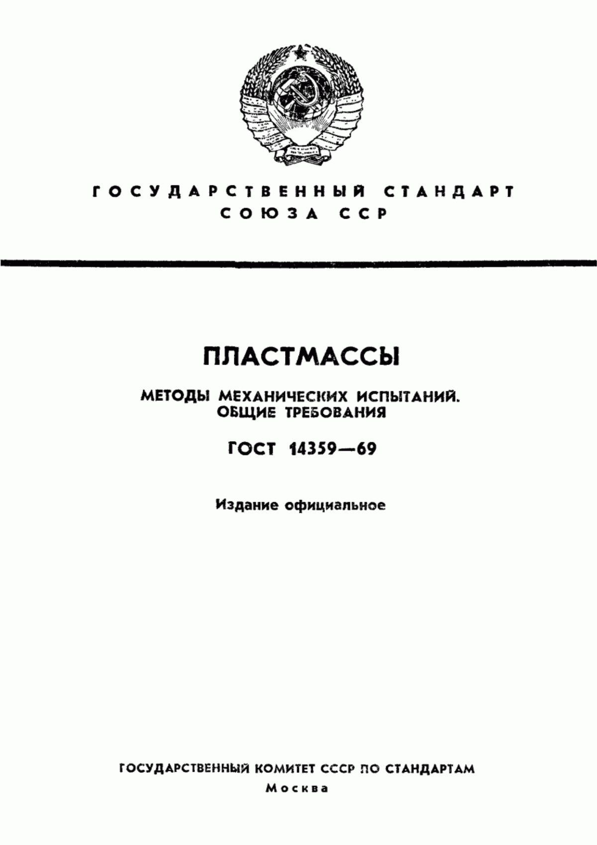 Обложка ГОСТ 14359-69 Пластмассы. Методы механических испытаний. Общие требования