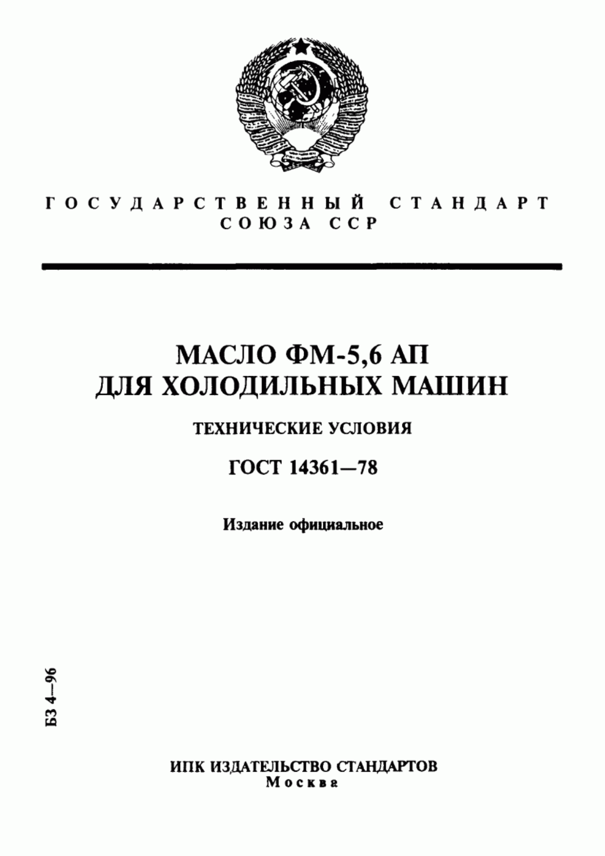 Обложка ГОСТ 14361-78 Масло ФМ-5,6 АП для холодильных машин. Технические условия