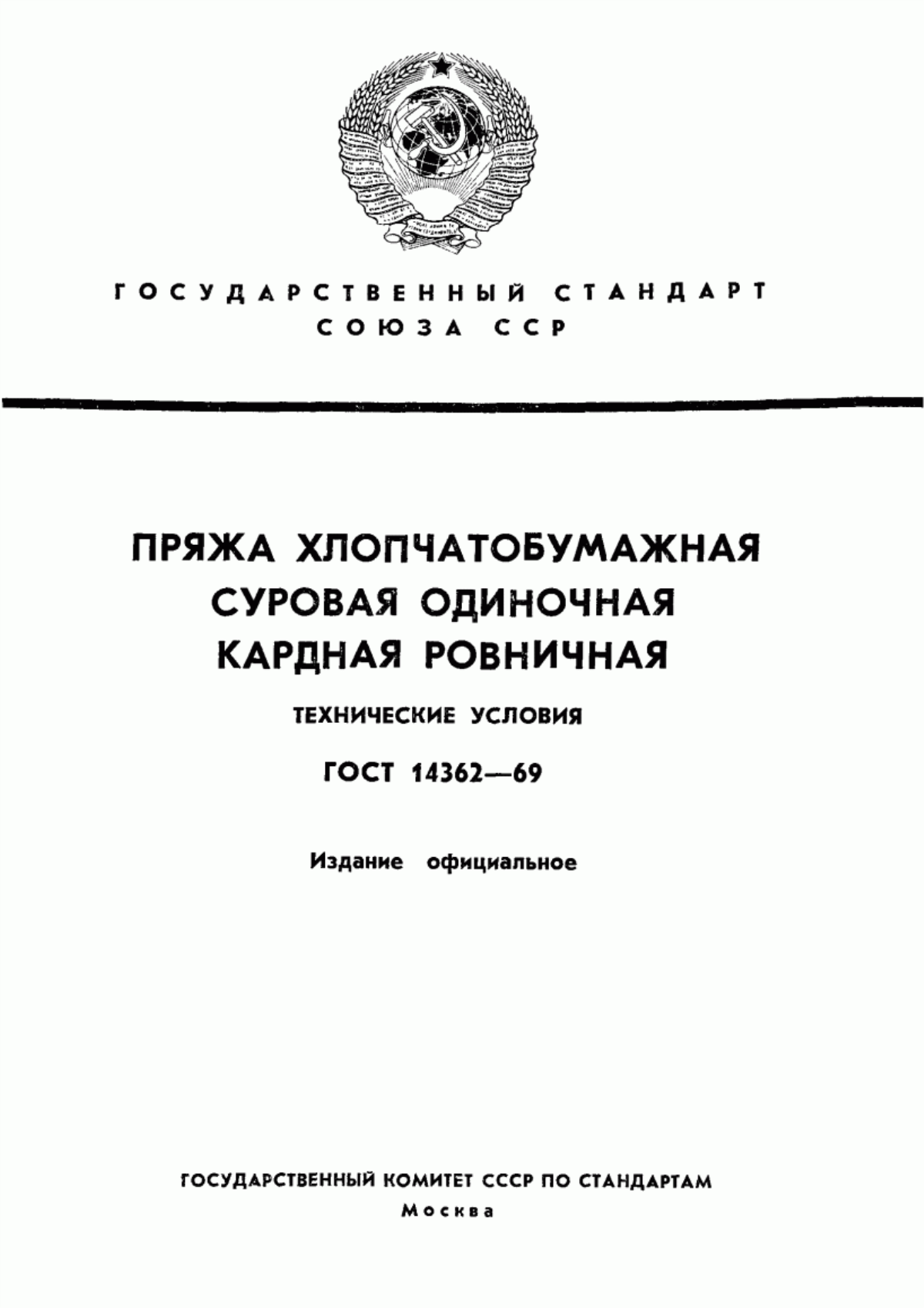 Обложка ГОСТ 14362-69 Пряжа хлопчатобумажная суровая одиночная кардная ровничная. Технические условия