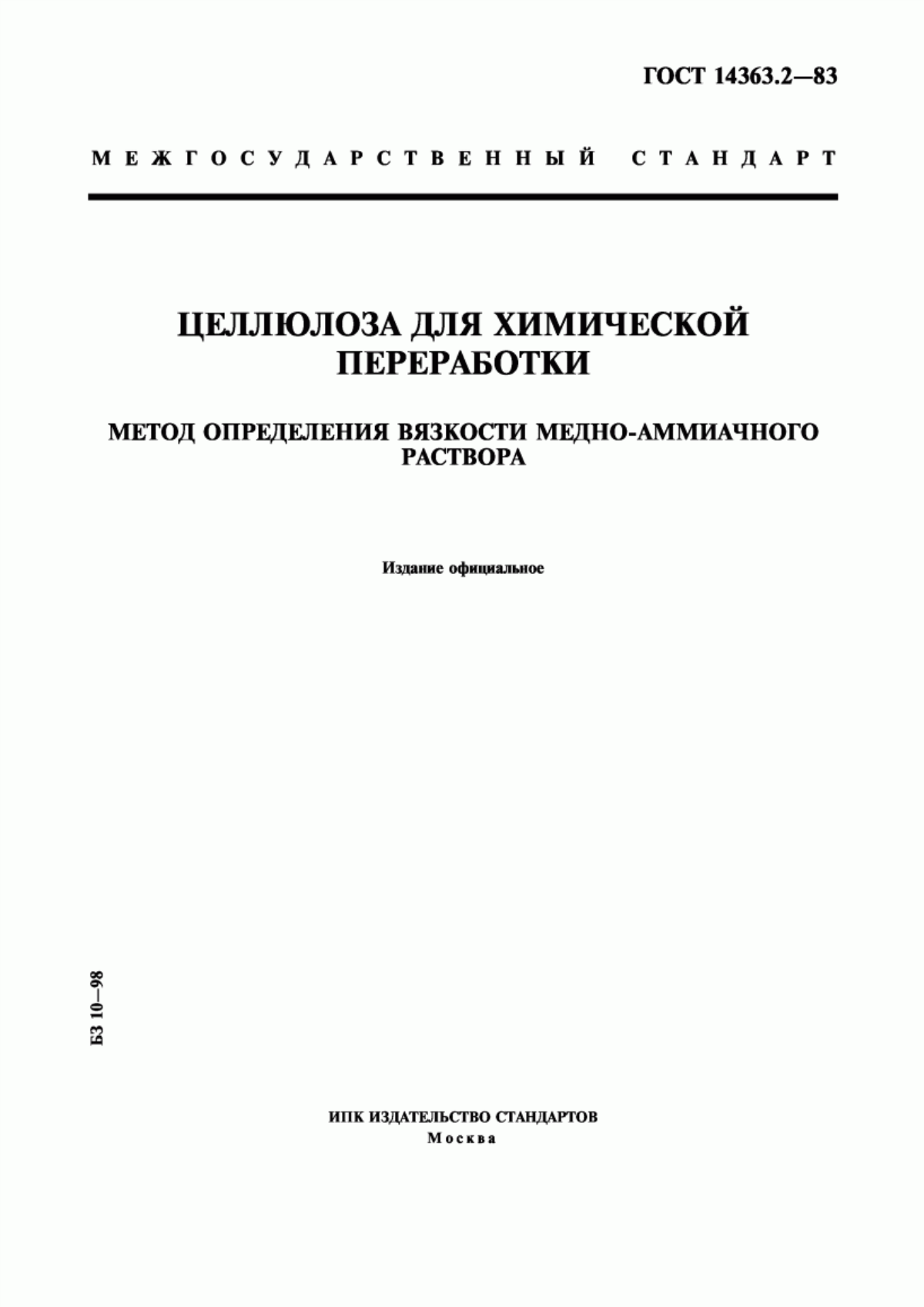 Обложка ГОСТ 14363.2-83 Целлюлоза для химической переработки. Метод определения вязкости медно-аммиачного раствора