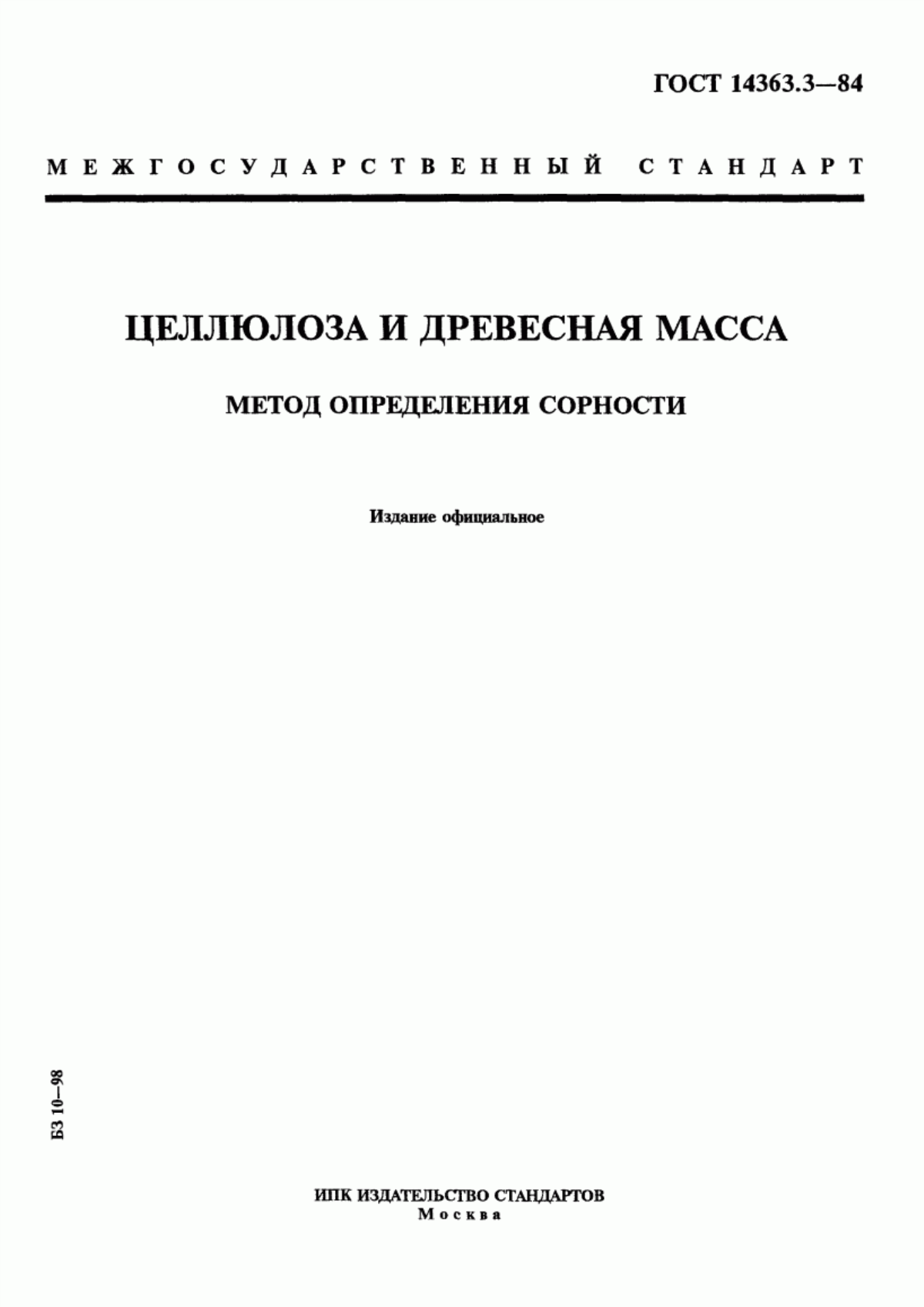 Обложка ГОСТ 14363.3-84 Целлюлоза и древесная масса. Метод определения сорности