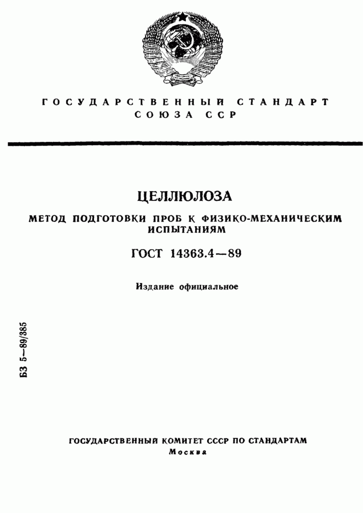 Обложка ГОСТ 14363.4-89 Целлюлоза. Метод подготовки проб к физико-механическим испытаниям