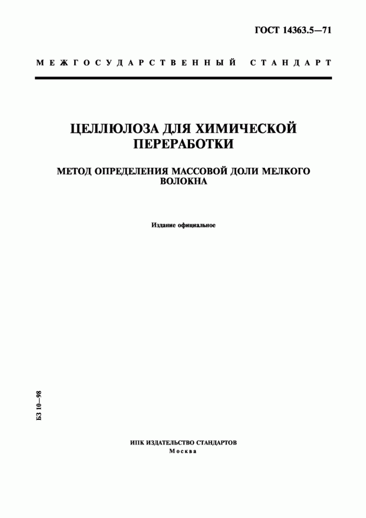 Обложка ГОСТ 14363.5-71 Целлюлоза для химической переработки. Метод определения массовой доли мелкого волокна