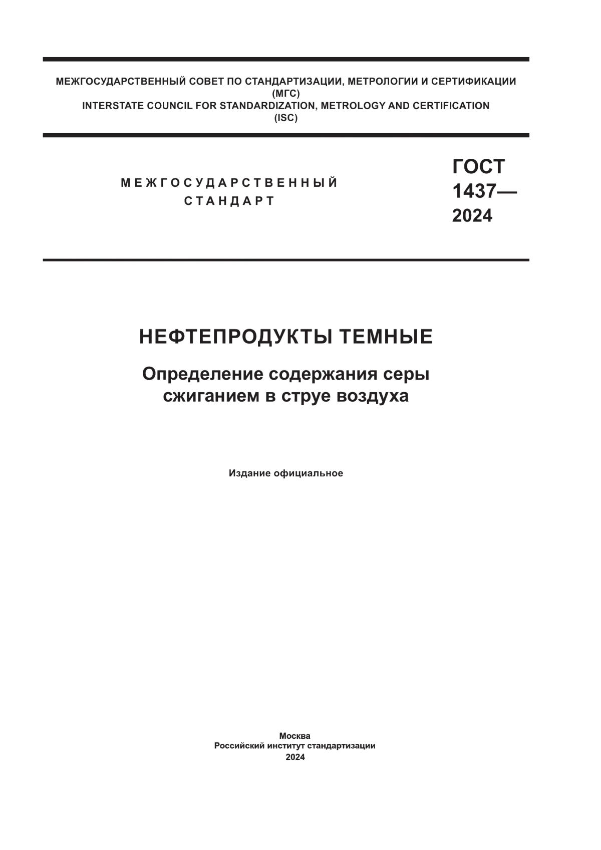 Обложка ГОСТ 1437-2024 Нефтепродукты темные. Определение содержания серы сжиганием в струе воздуха