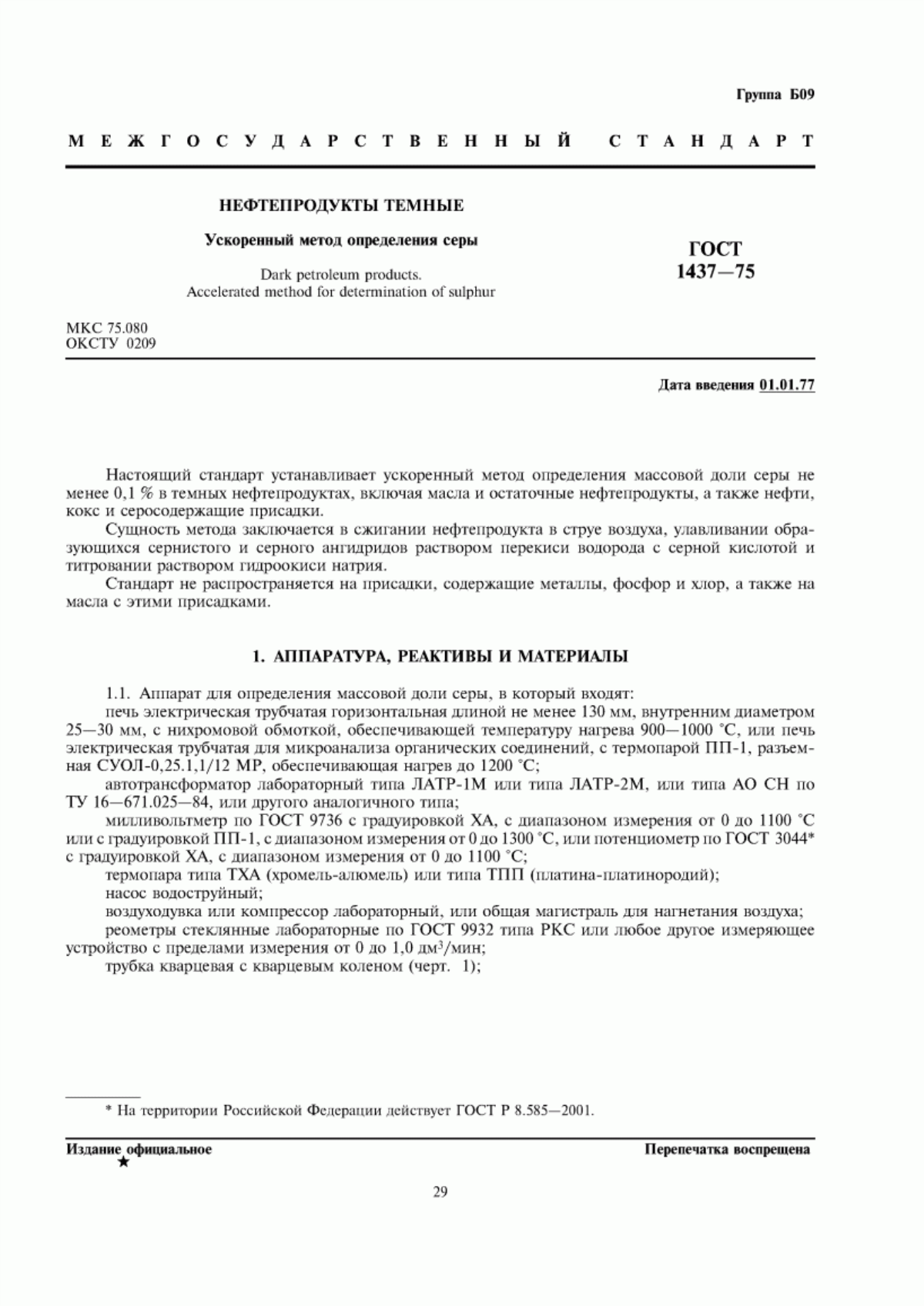 Обложка ГОСТ 1437-75 Нефтепродукты темные. Ускоренный метод определения серы