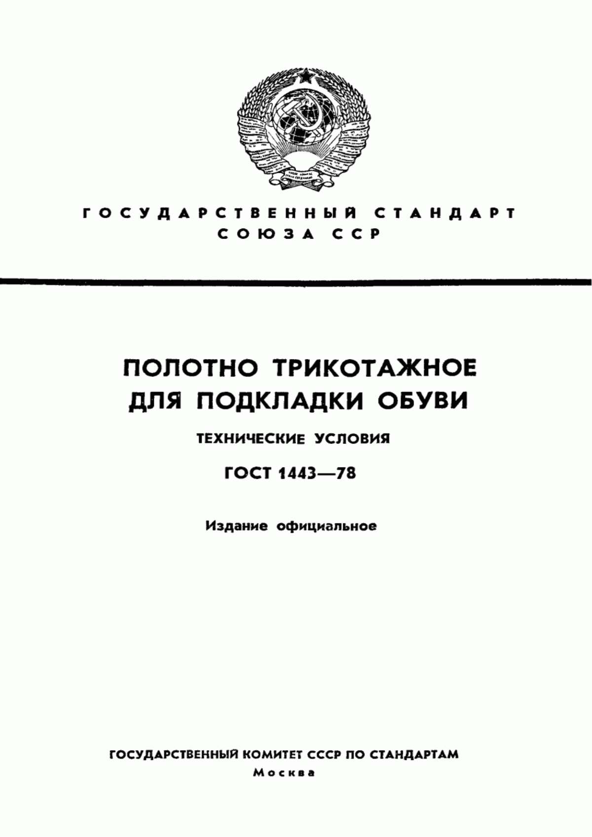 Обложка ГОСТ 1443-78 Полотно трикотажное для подкладки полимерной обуви. Технические условия