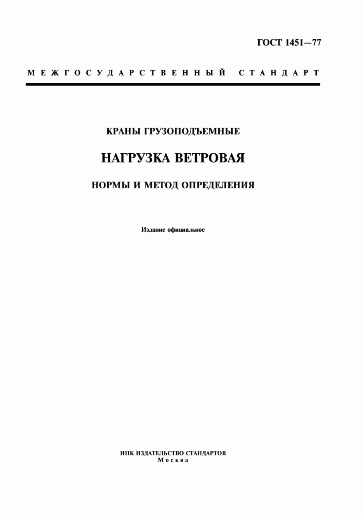 Обложка ГОСТ 1451-77 Краны грузоподъемные. Нагрузка ветровая. Нормы и метод определения