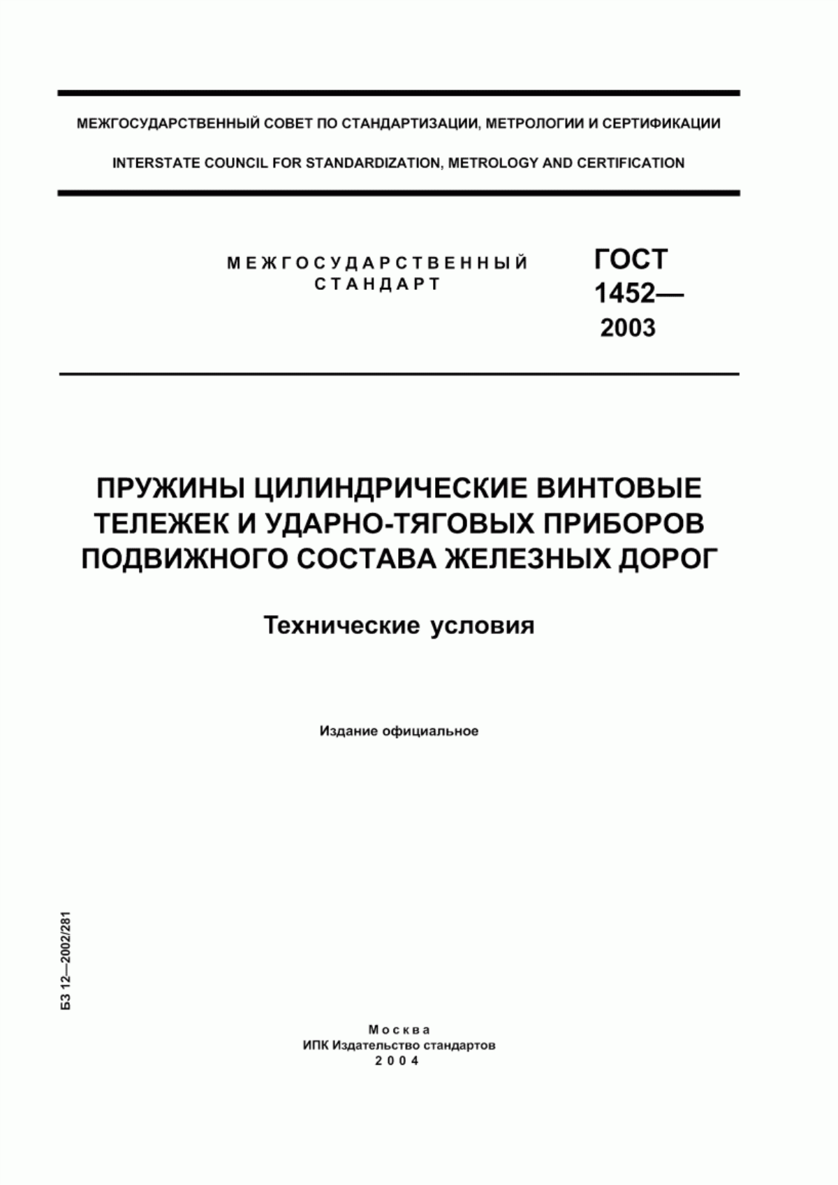 Обложка ГОСТ 1452-2003 Пружины цилиндрические винтовые тележек и ударно-тяговых приборов подвижного состава железных дорог. Технические условия