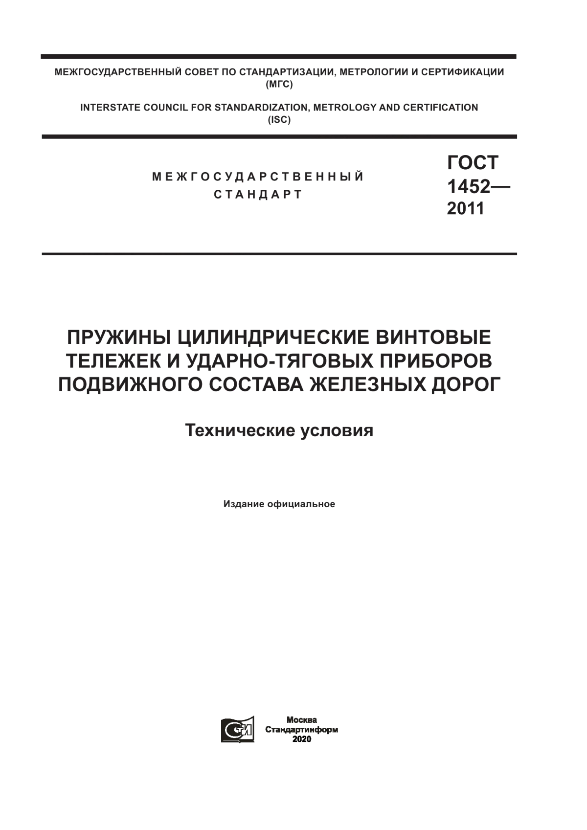 Обложка ГОСТ 1452-2011 Пружины цилиндрические винтовые тележек и ударно-тяговых приборов подвижного состава железных дорог. Технические условия