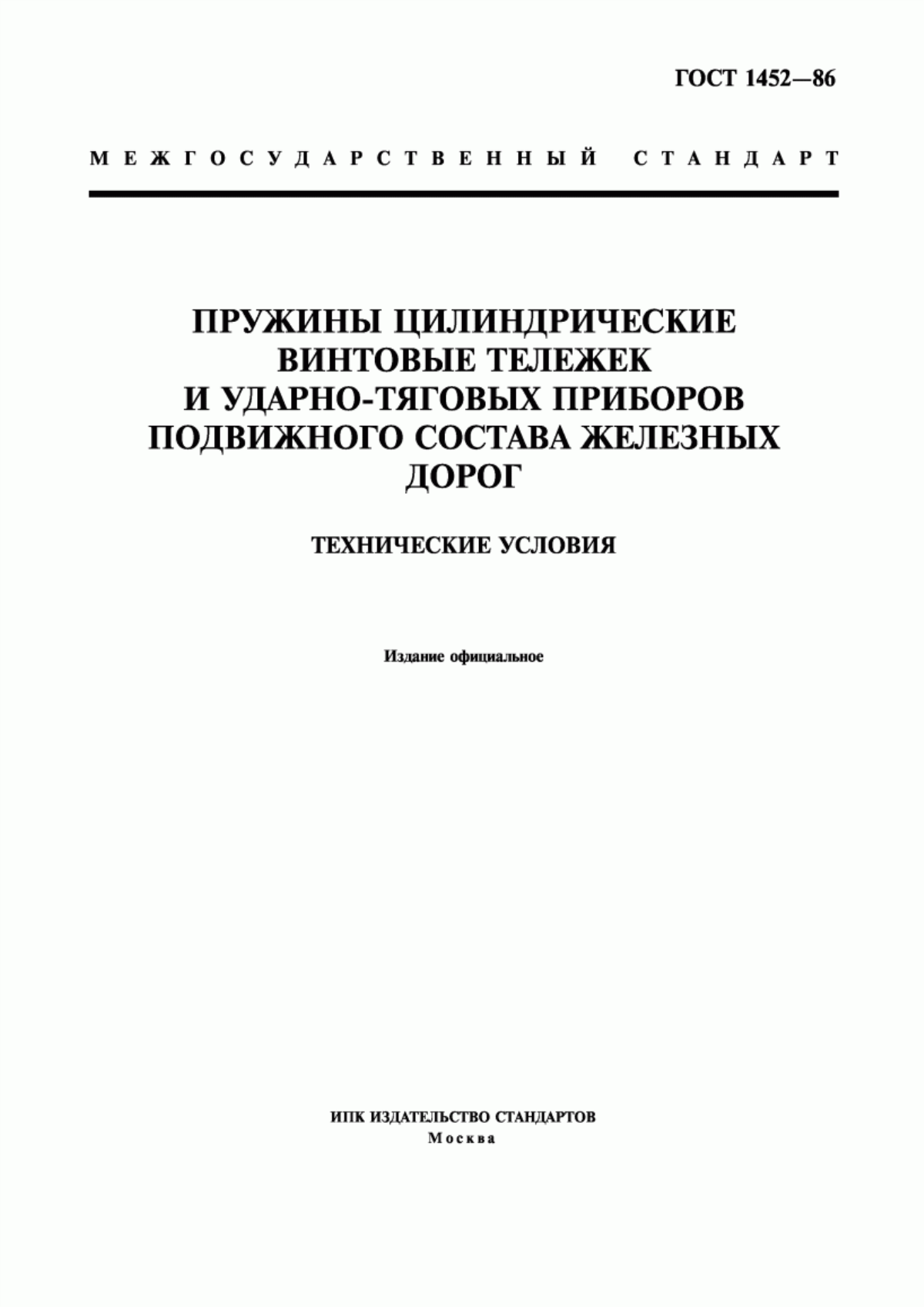 Обложка ГОСТ 1452-86 Пружины цилиндрические винтовые тележек и ударно-тяговых приборов подвижного состава железных дорог. Технические условия