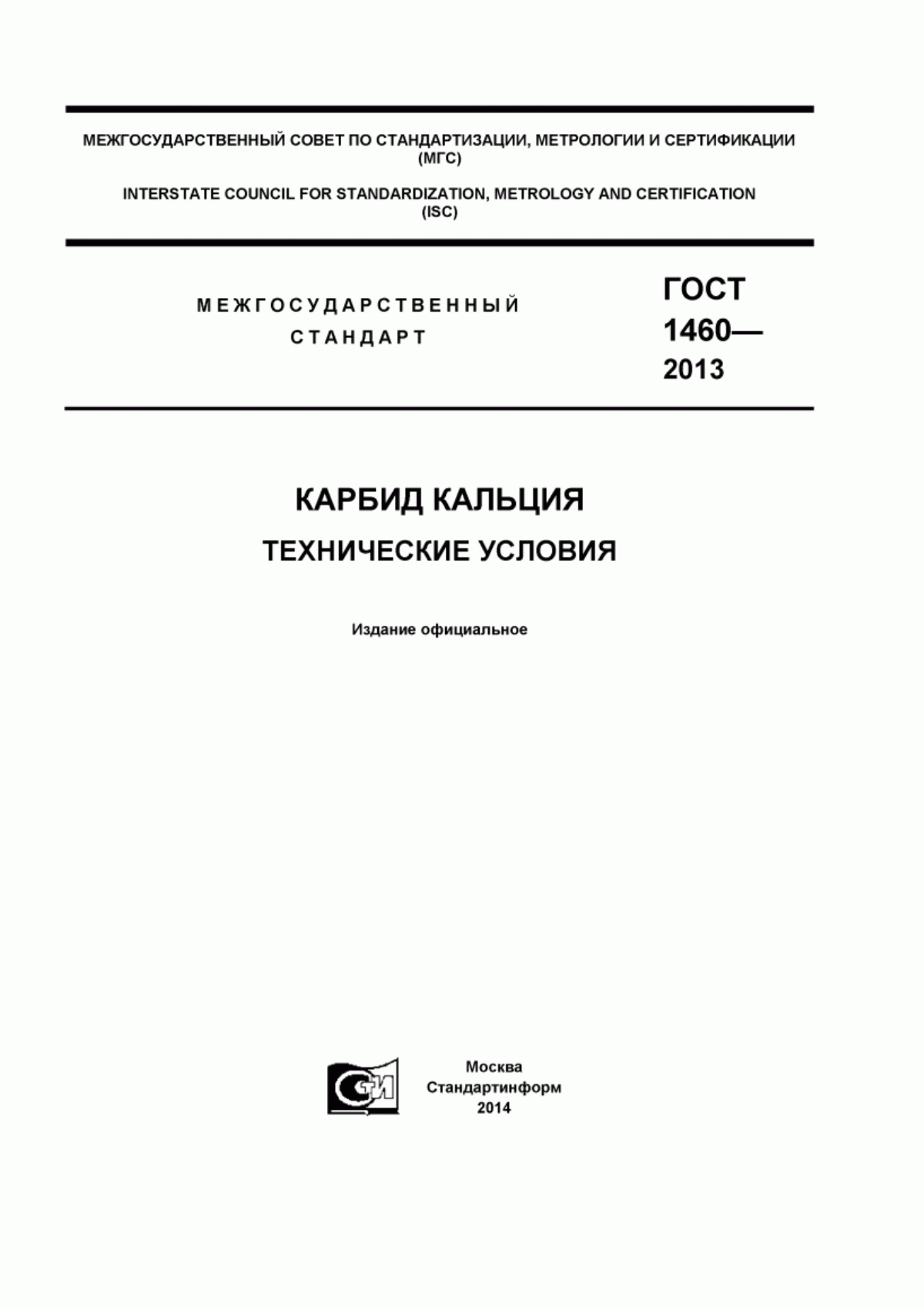 Обложка ГОСТ 1460-2013 Карбид кальция. Технические условия