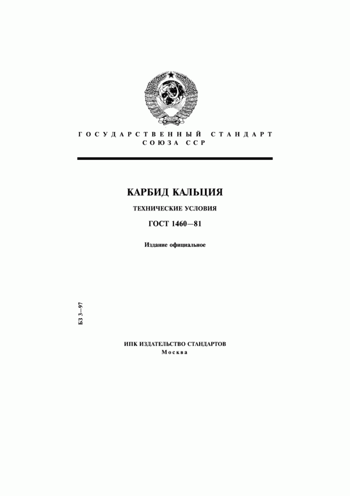 Обложка ГОСТ 1460-81 Карбид кальция. Технические условия