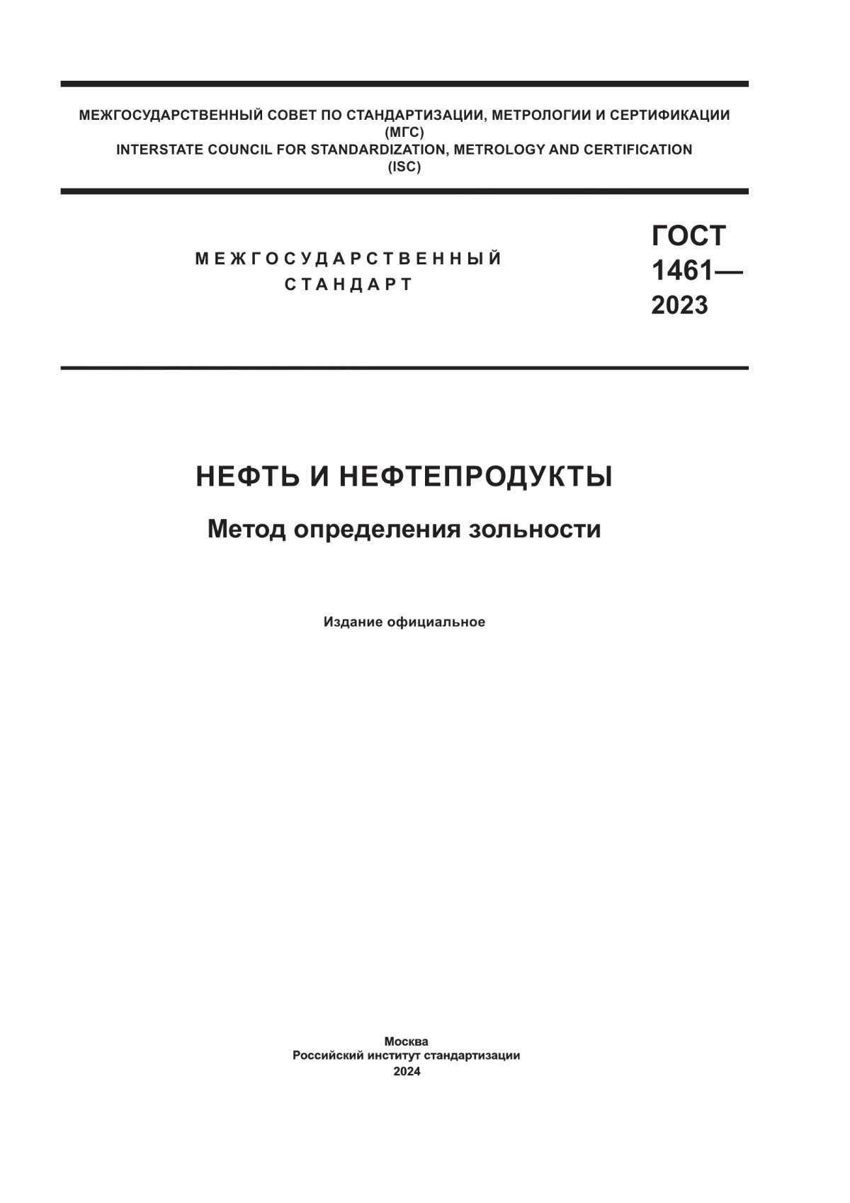 Обложка ГОСТ 1461-2023 Нефть и нефтепродукты. Метод определения зольности