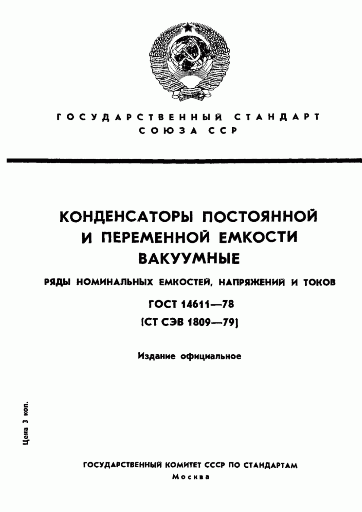 Обложка ГОСТ 14611-78 Конденсаторы постоянной и переменной емкости вакуумные. Ряды номинальных емкостей, напряжений и токов
