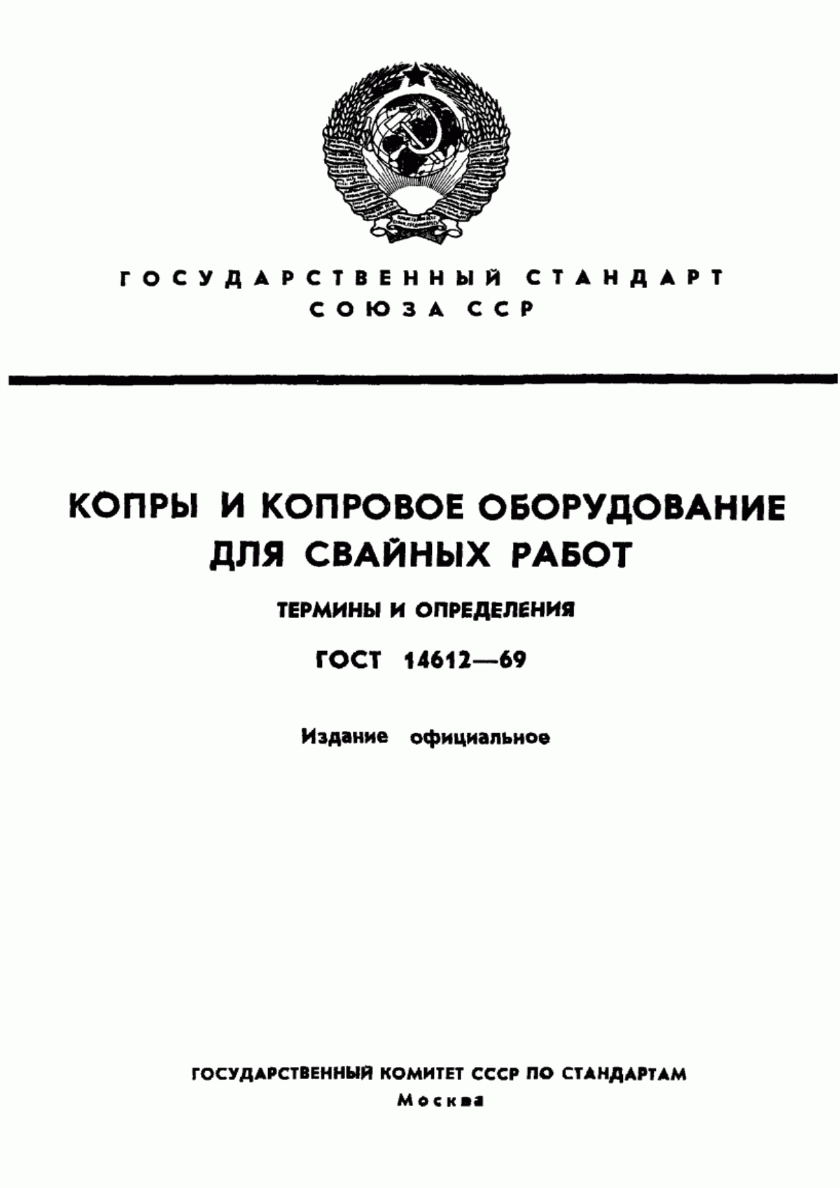 Обложка ГОСТ 14612-69 Копры и копровое оборудование для свайных работ. Термины и определения