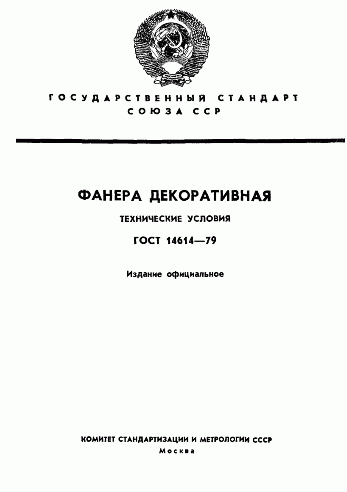 Обложка ГОСТ 14614-79 Фанера декоративная. Технические условия