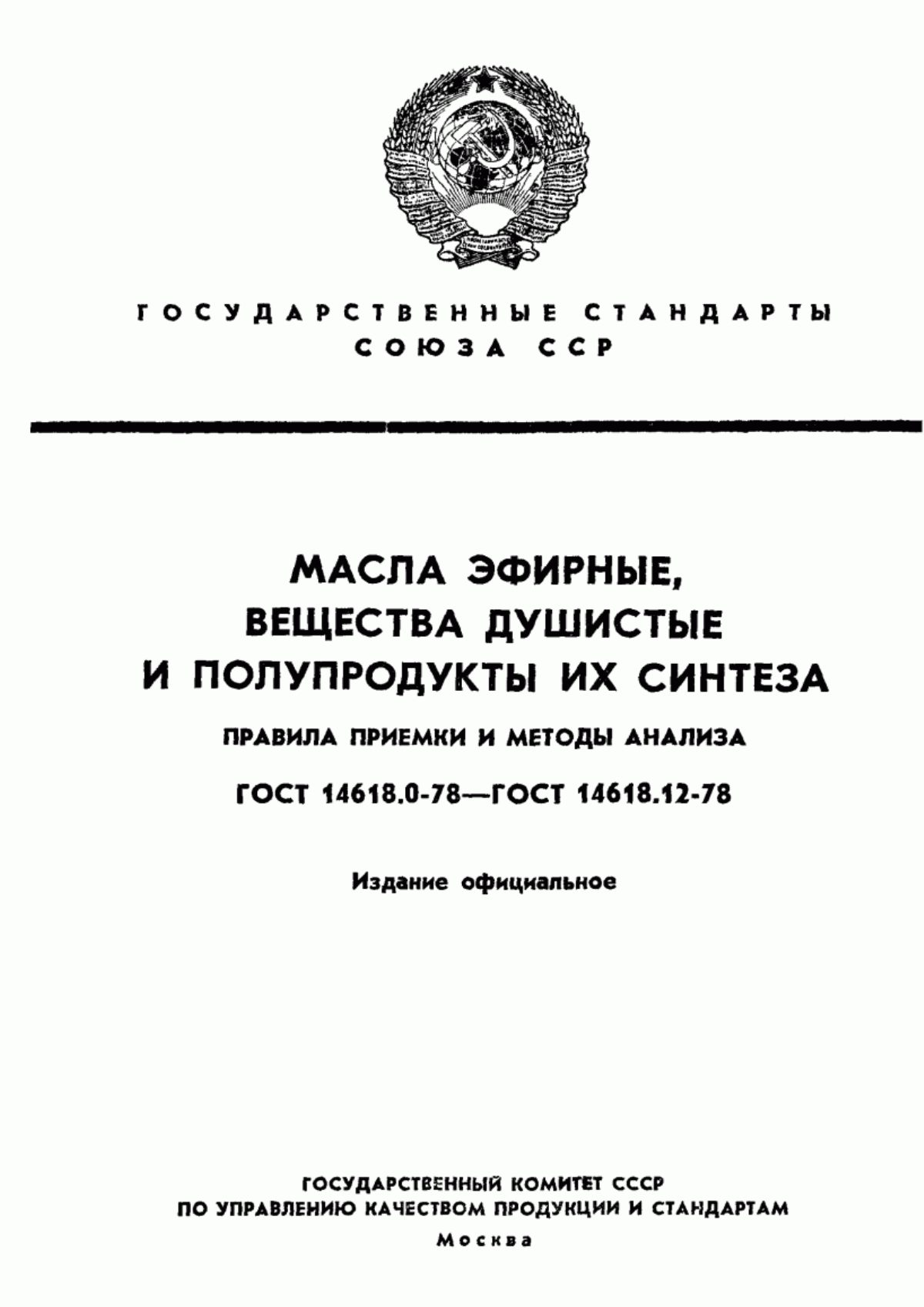 Обложка ГОСТ 14618.0-78 Масла эфирные, вещества душистые и полупродукты их синтеза. Правила приемки, отбор проб и методы органолептических исследований