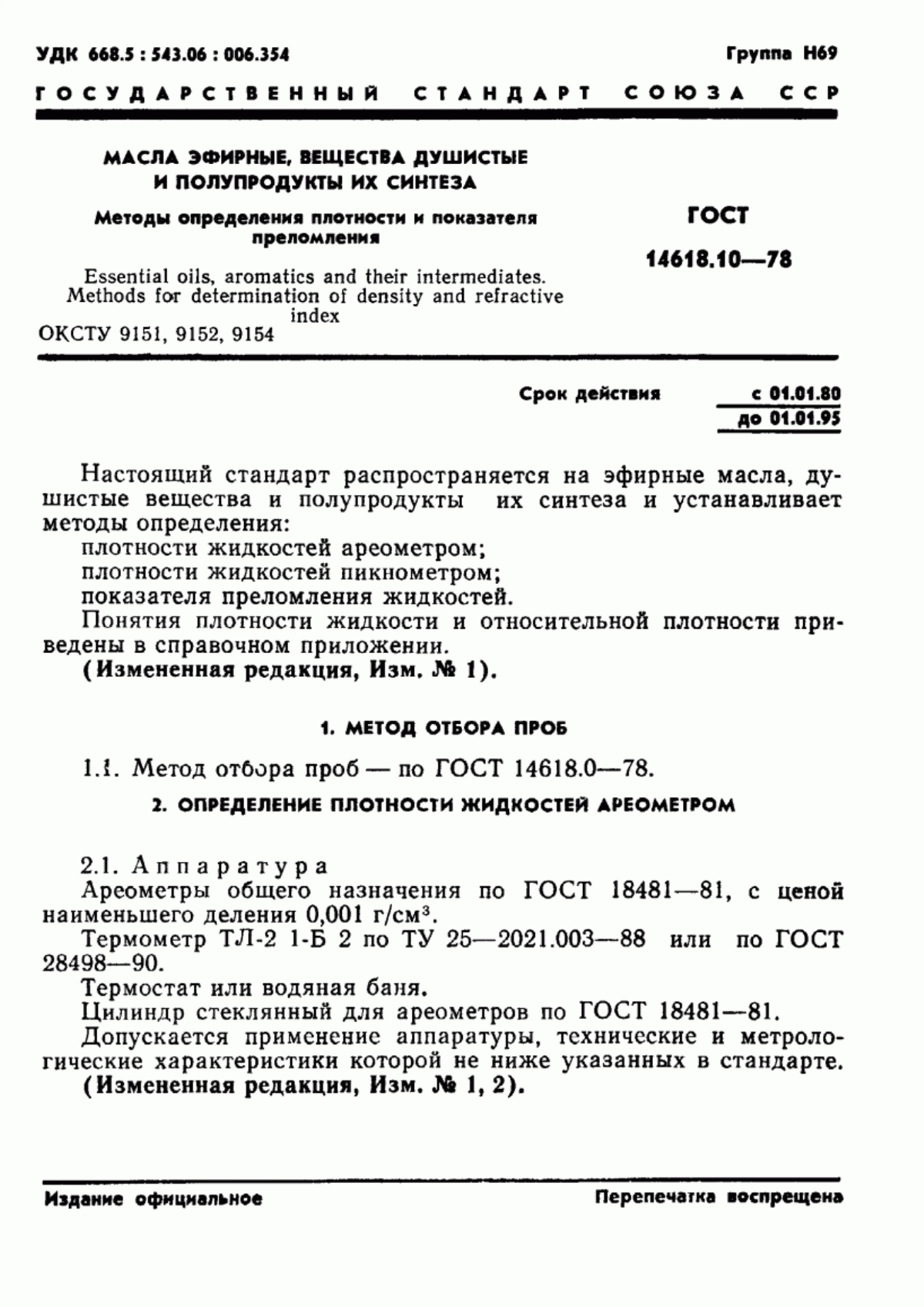 Обложка ГОСТ 14618.10-78 Масла эфирные, вещества душистые и полупродукты их синтеза. Методы определения плотности и показателя преломления