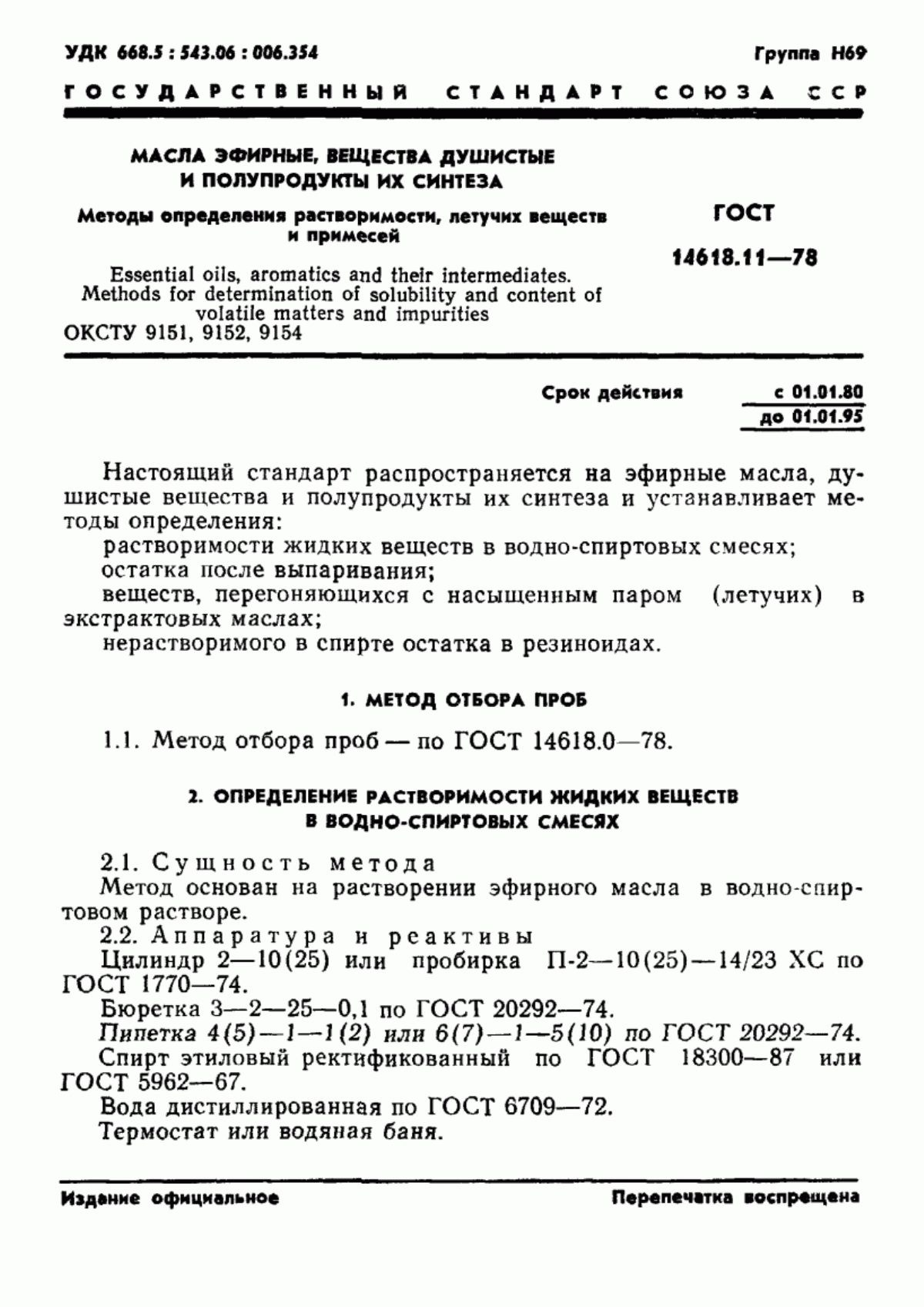 Обложка ГОСТ 14618.11-78 Масла эфирные, вещества душистые и полупродукты их синтеза. Методы определения растворимости, летучих веществ и примесей