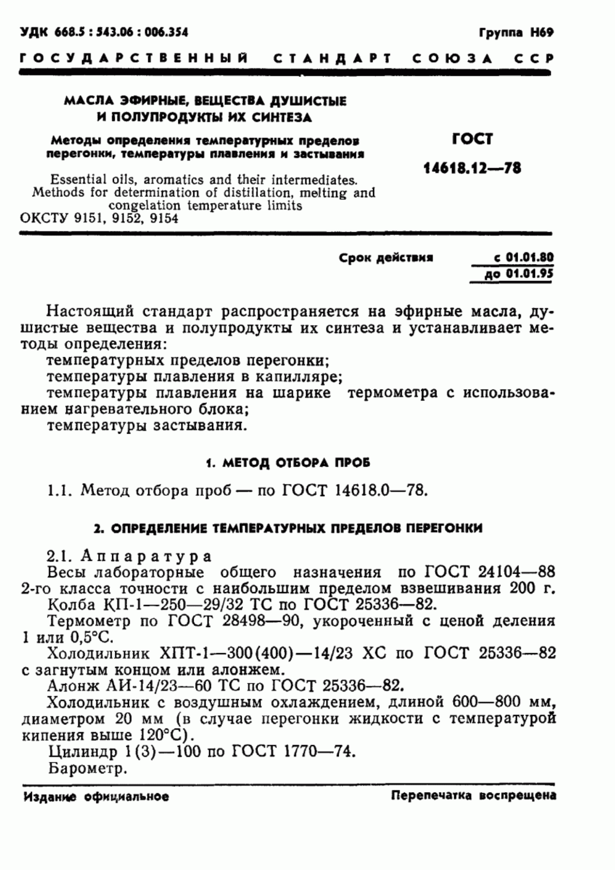 Обложка ГОСТ 14618.12-78 Масла эфирные, вещества душистые и полупродукты их синтеза. Методы определения температурных пределов перегонки, температуры плавления и застывания