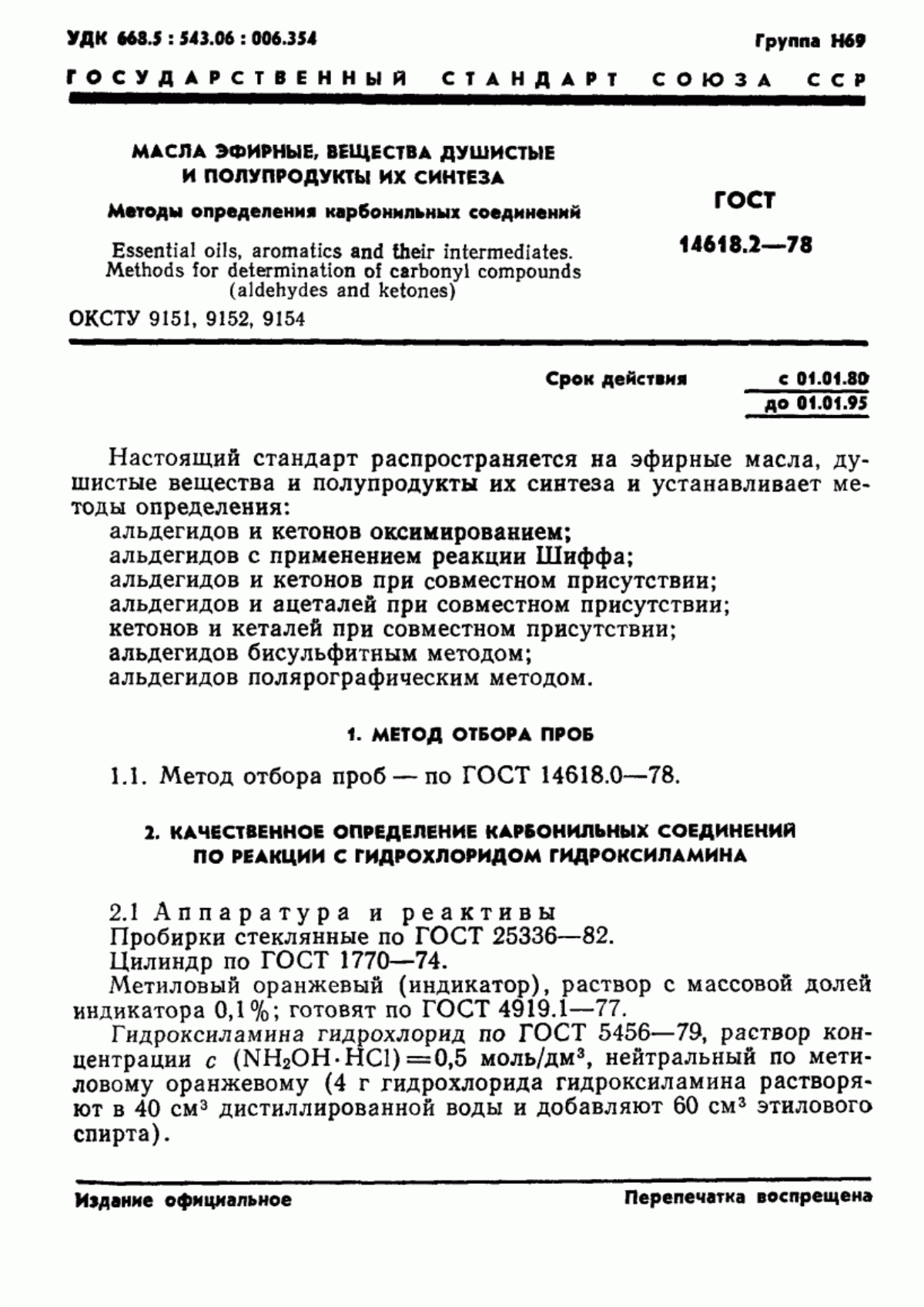 Обложка ГОСТ 14618.2-78 Масла эфирные, вещества душистые и полупродукты их синтеза. Методы определения карбонильных соединений