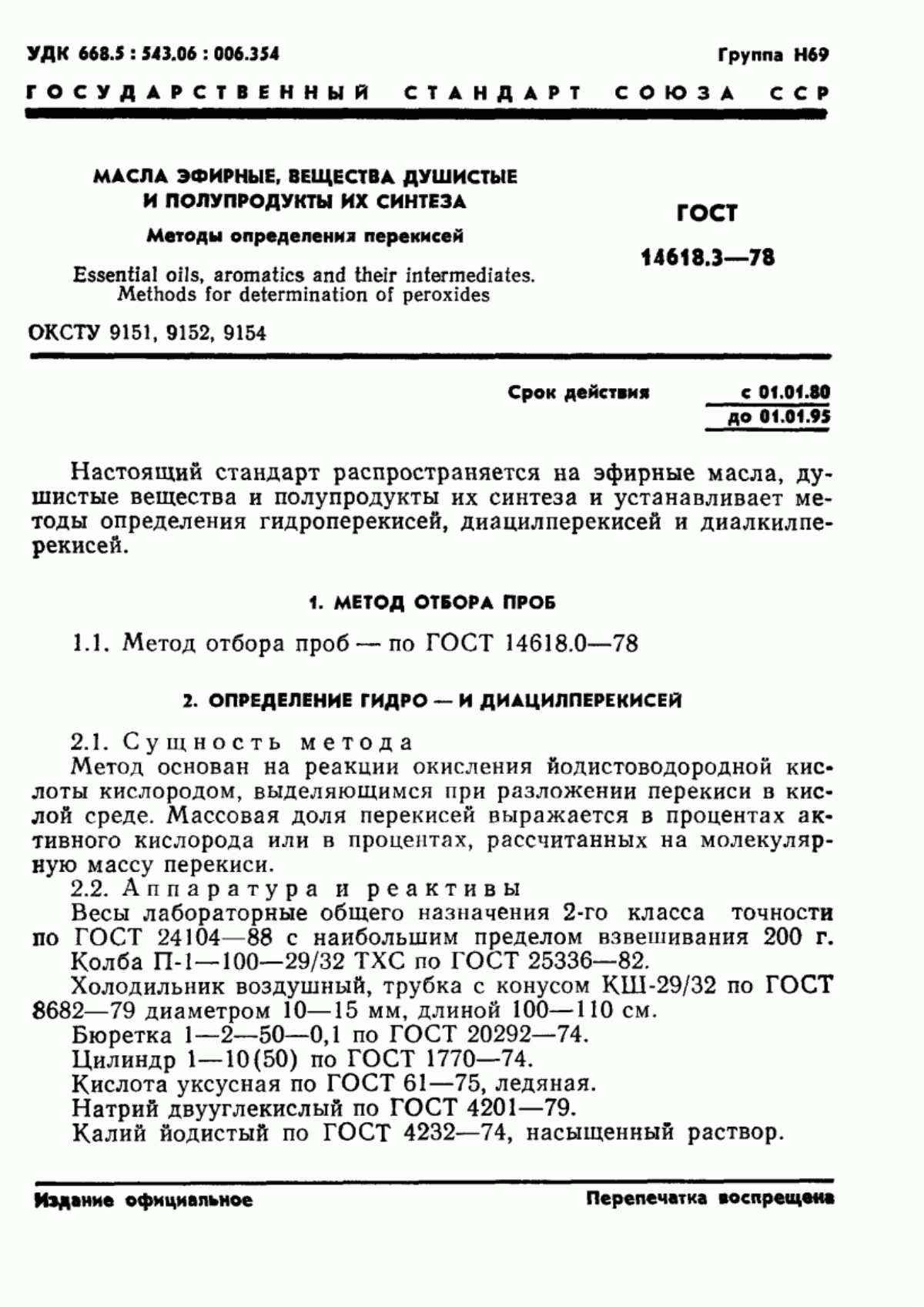 Обложка ГОСТ 14618.3-78 Масла эфирные, вещества душистые и полупродукты их синтеза. Методы определения перекисей