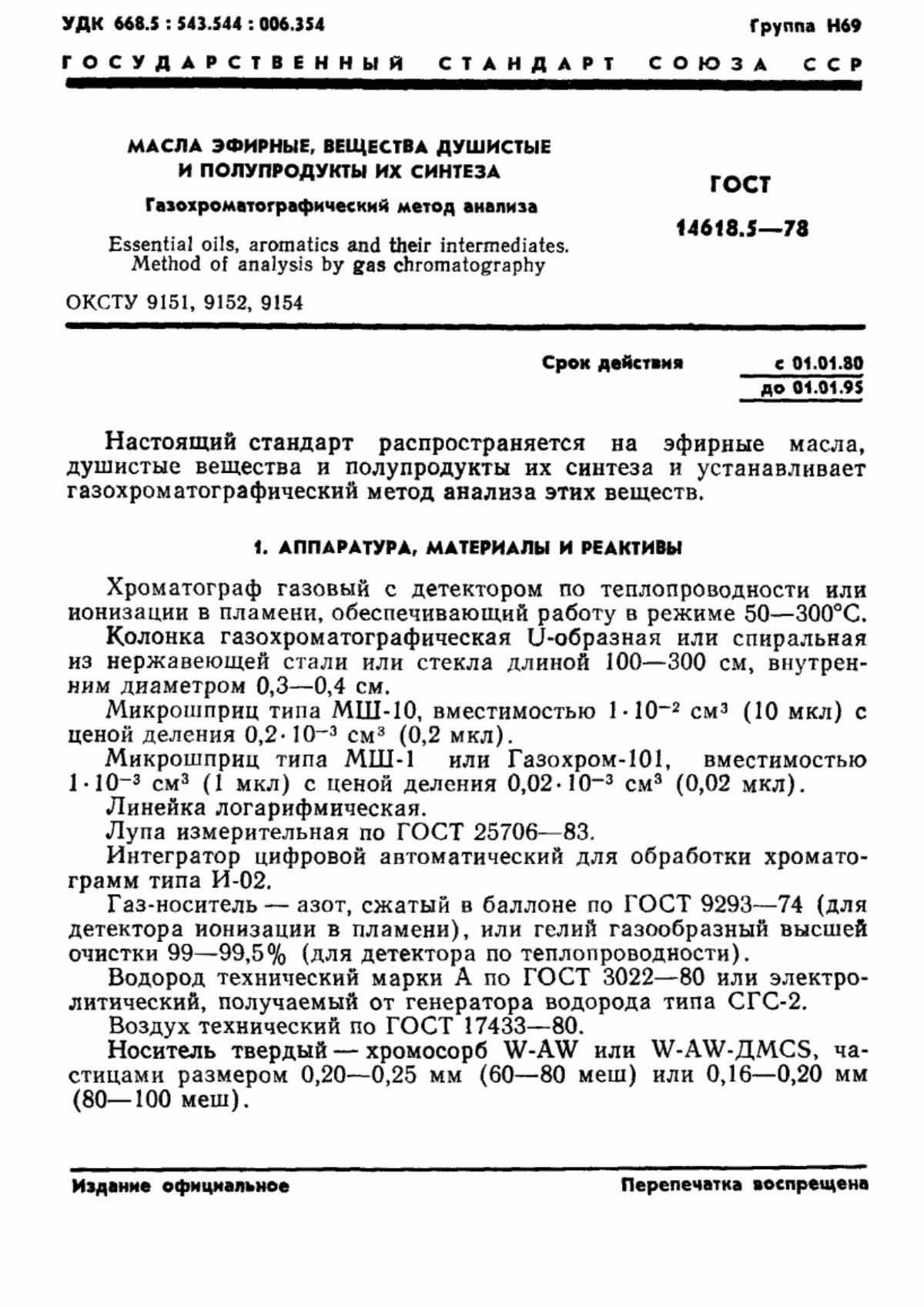 Обложка ГОСТ 14618.5-78 Масла эфирные, вещества душистые и полупродукты их синтеза. Газохроматографический метод анализа