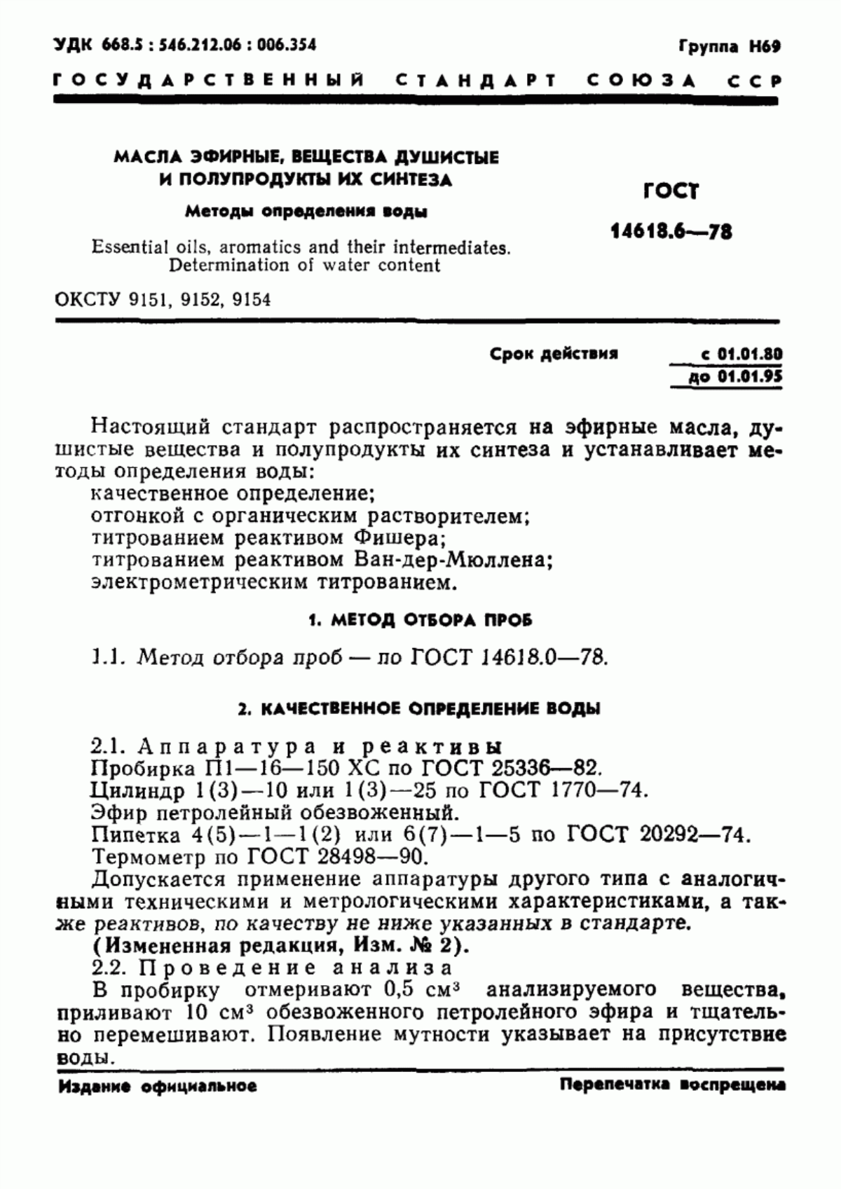 Обложка ГОСТ 14618.6-78 Масла эфирные, вещества душистые и полупродукты их синтеза. Методы определения воды