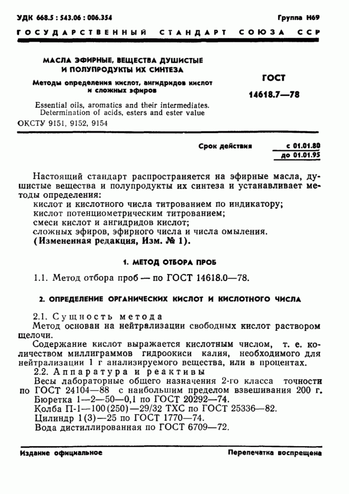 Обложка ГОСТ 14618.7-78 Масла эфирные, вещества душистые и полупродукты их синтеза. Методы определения кислот, ангидридов кислот и сложных эфиров